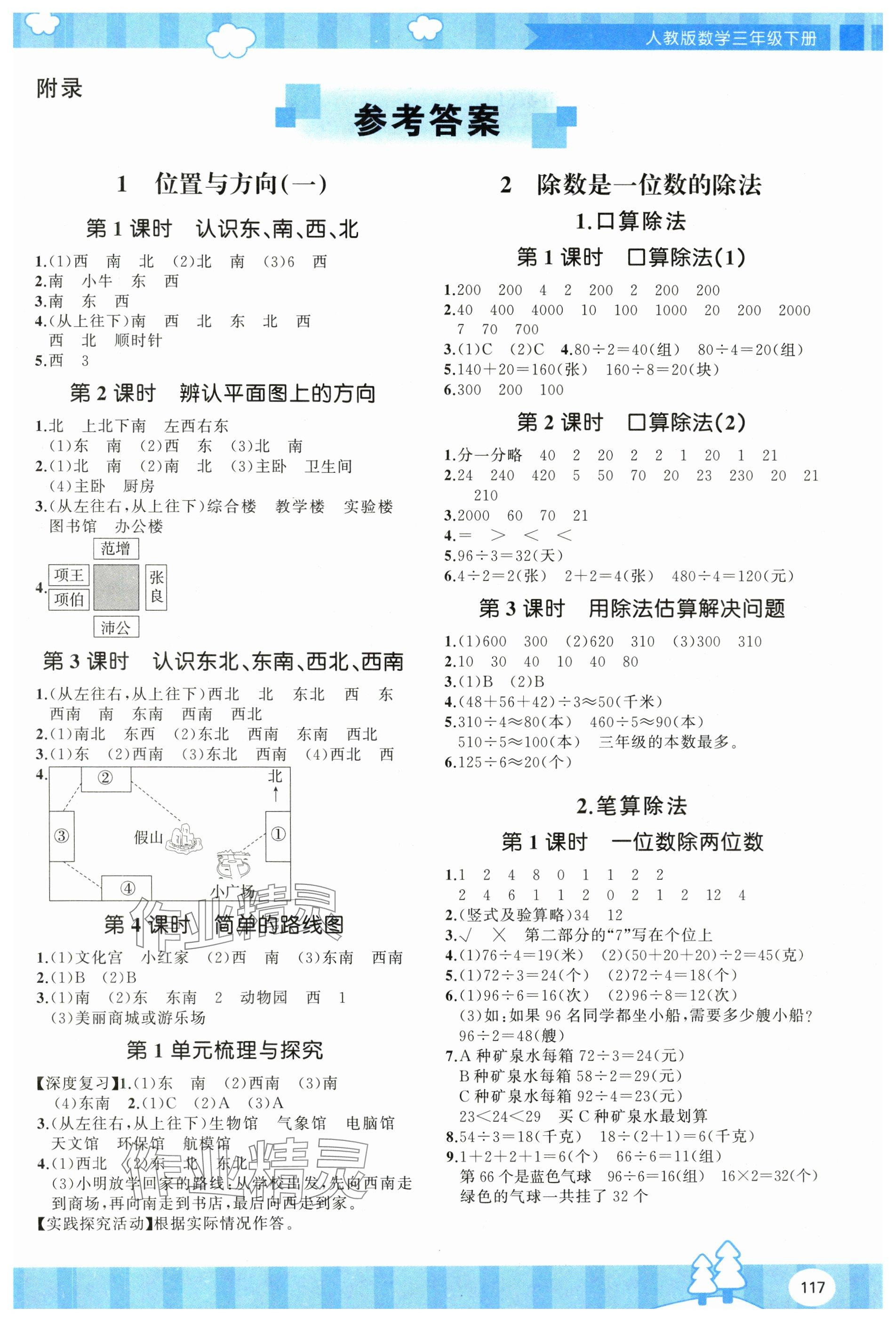 2025年同步实践评价课程基础训练湖南少年儿童出版社三年级数学下册人教版 参考答案第1页