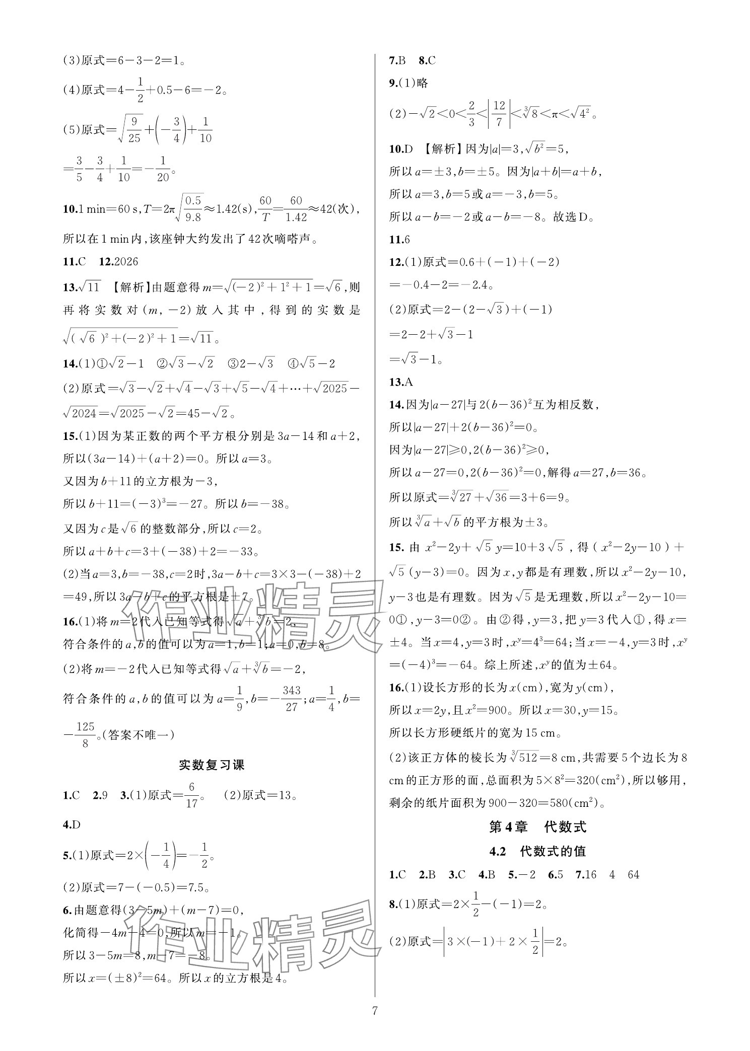 2025年全優新同步七年級數學上冊浙教版 參考答案第6頁