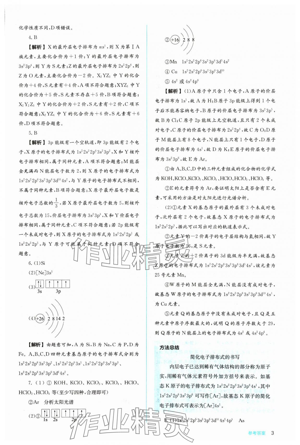 2024年人教金學(xué)典同步練習(xí)冊(cè)同步解析與測(cè)評(píng)化學(xué)選擇性必修2人教版 參考答案第3頁(yè)