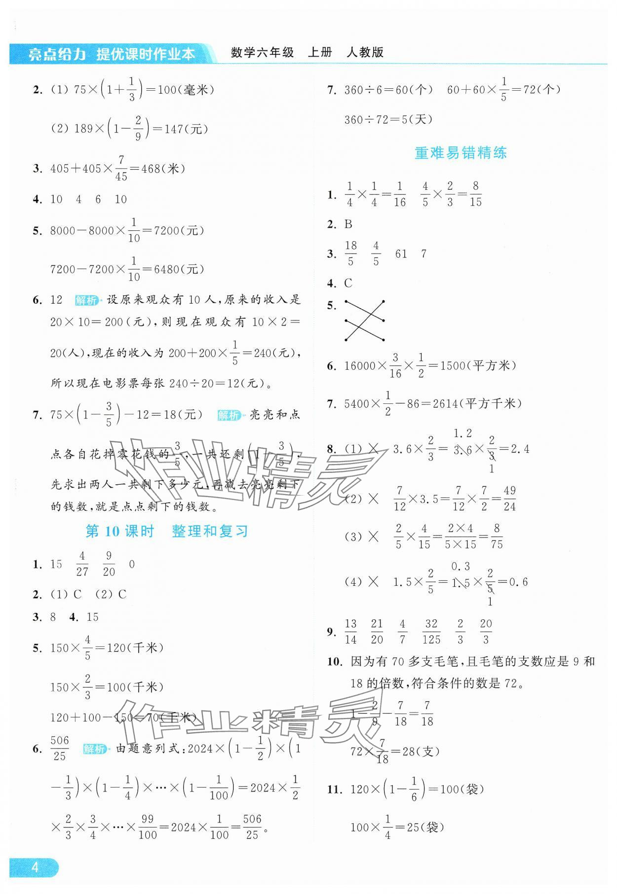 2024年亮點給力提優(yōu)課時作業(yè)本六年級數(shù)學(xué)上冊人教版 參考答案第4頁