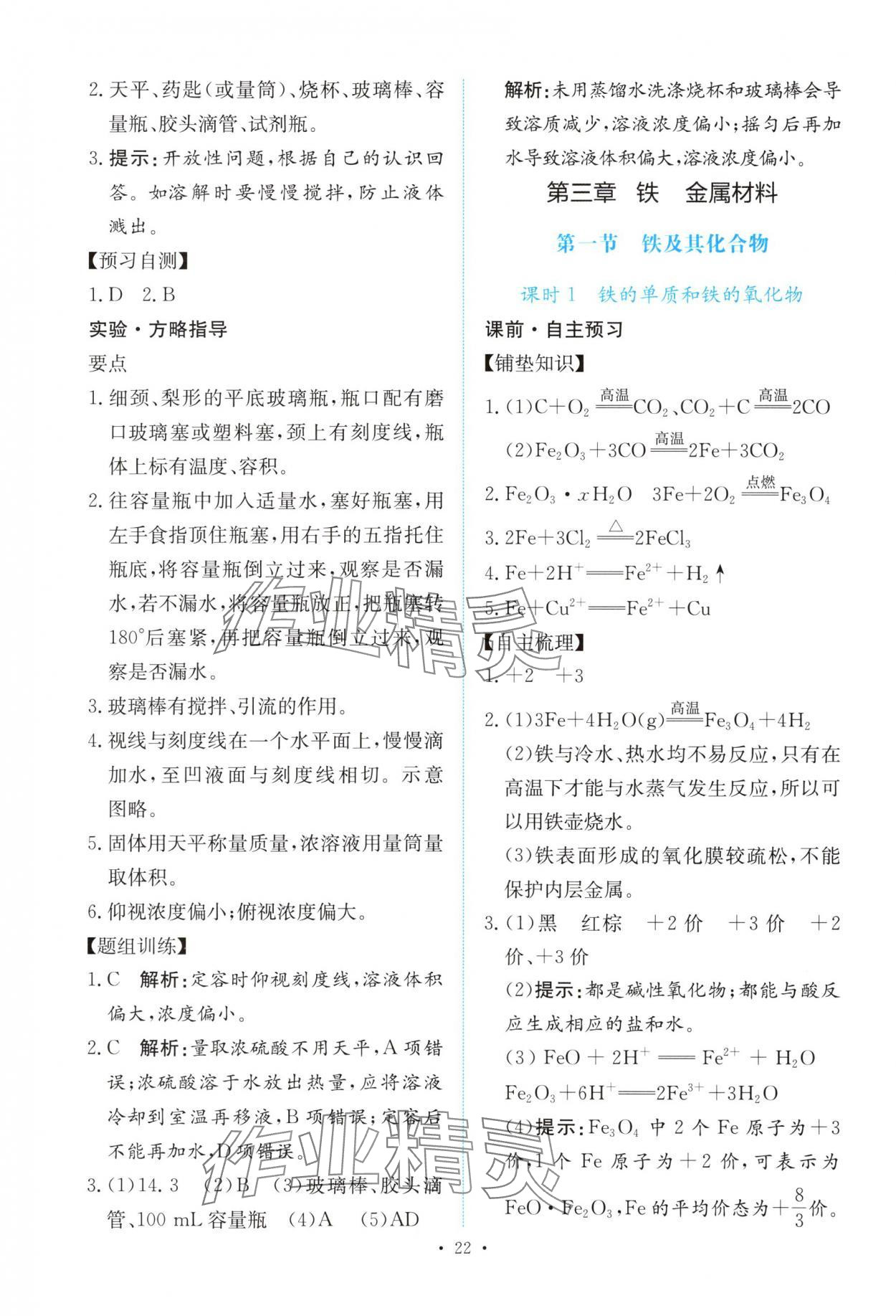 2025年能力培养与测试高中化学必修第一册人教版&nbsp;参考答案第21页