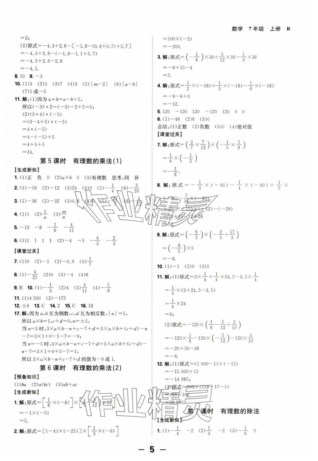 2024年全程突破七年級(jí)數(shù)學(xué)上冊(cè)人教版 第5頁(yè)