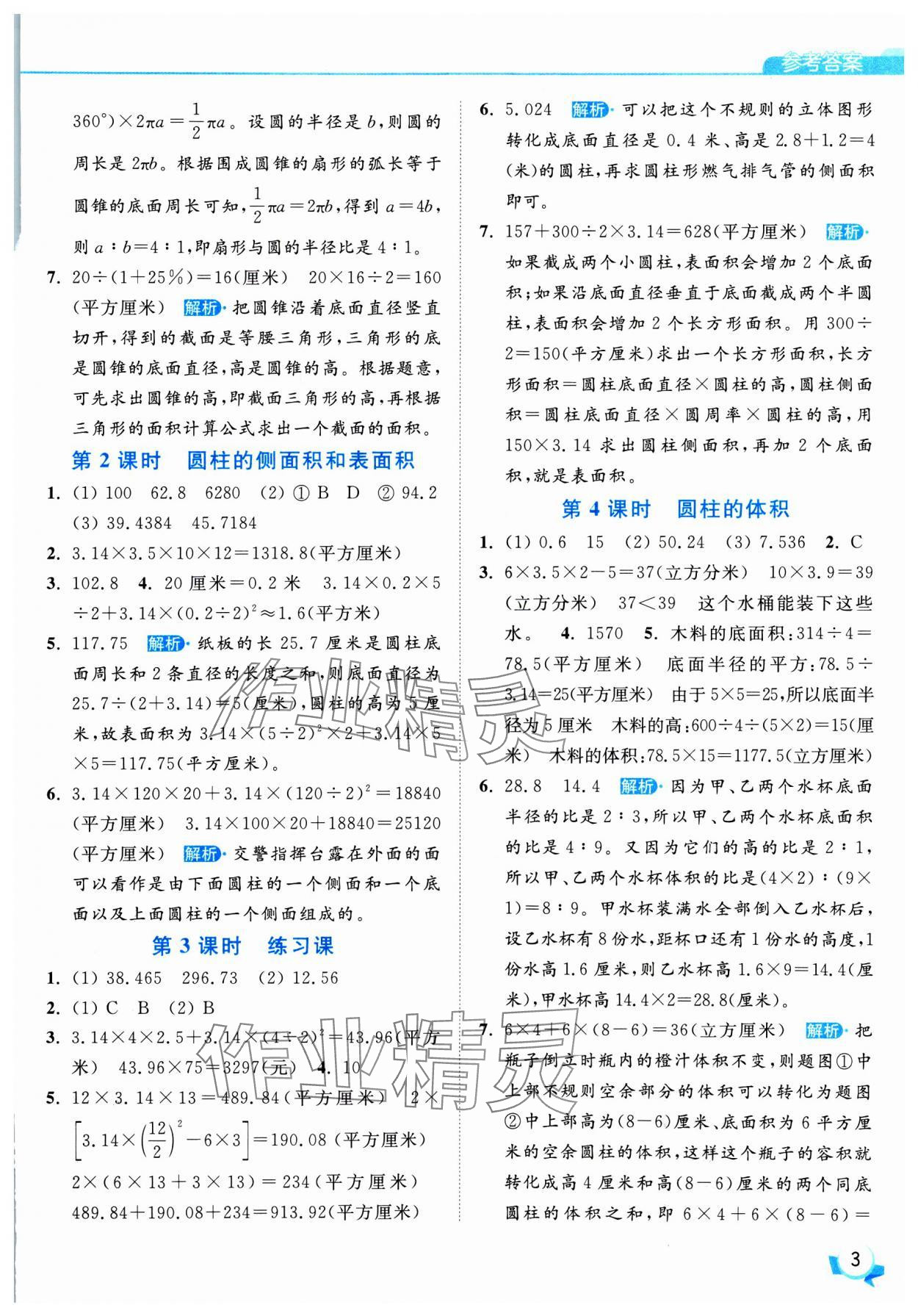 2025年亮點(diǎn)給力提優(yōu)班六年級數(shù)學(xué)下冊蘇教版 參考答案第3頁