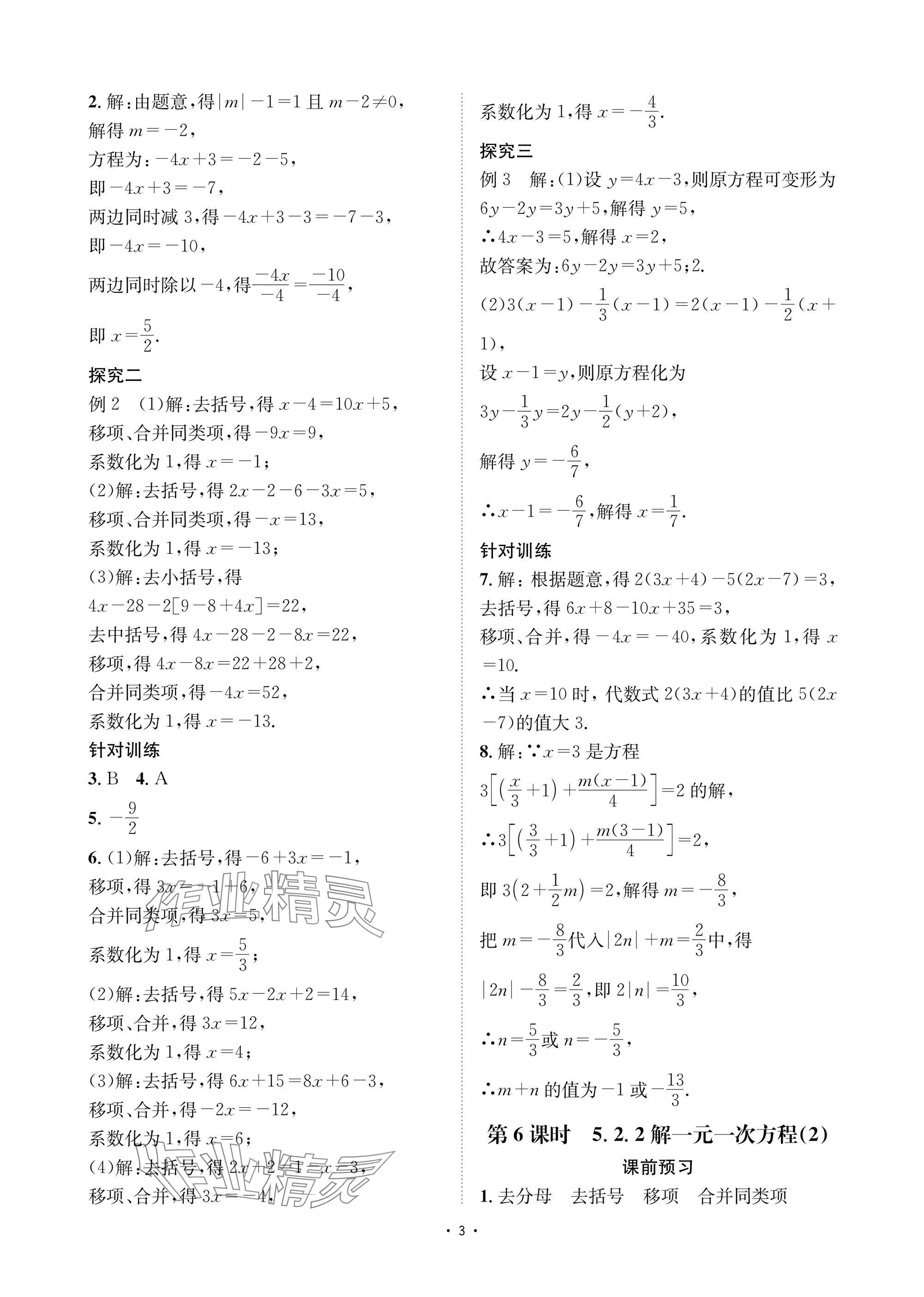 2025年优课堂给力A加七年级数学下册华师大版 参考答案第3页