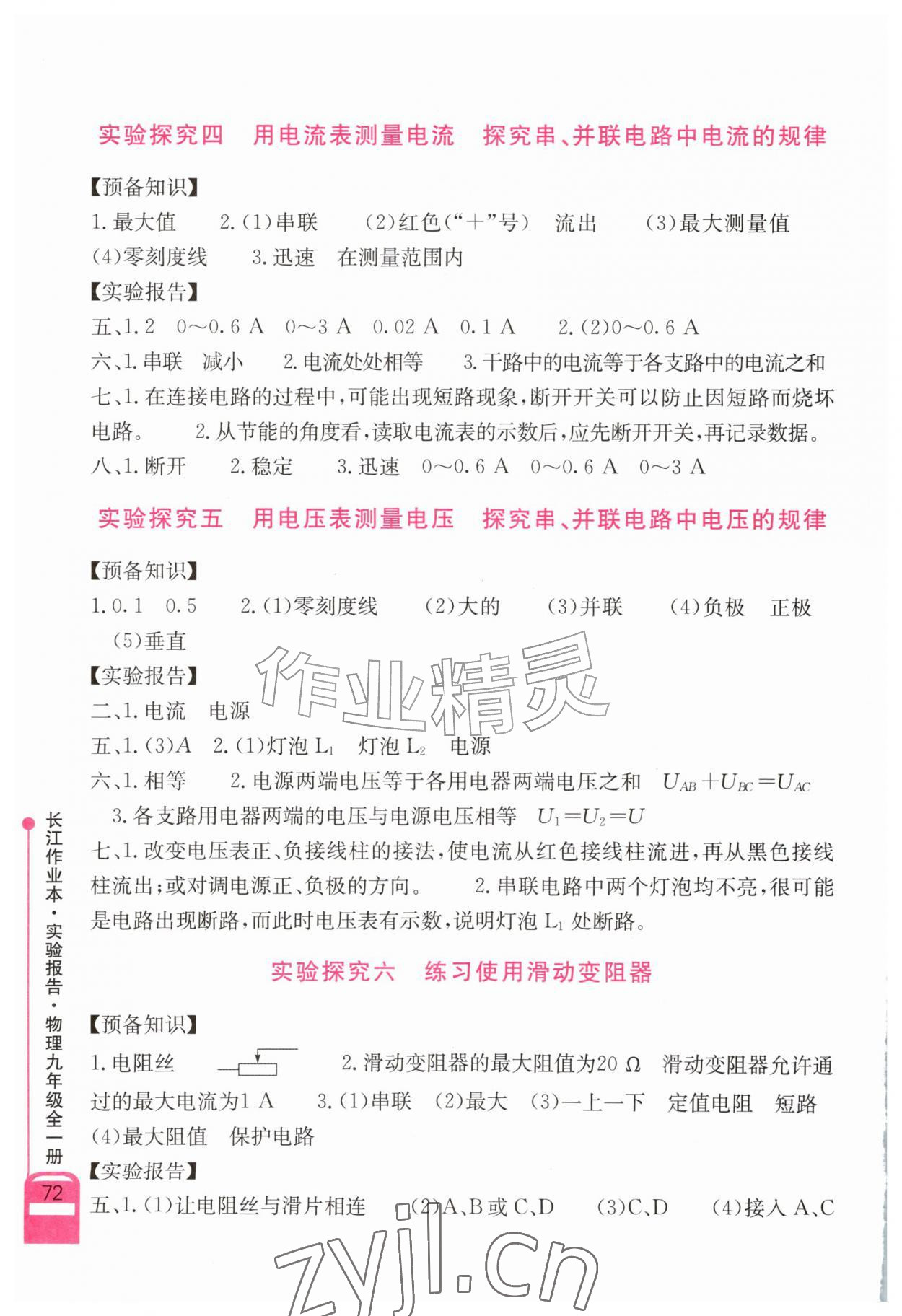 2026年长江作业本实验报告九年级物理全一册人教版&nbsp;第2页