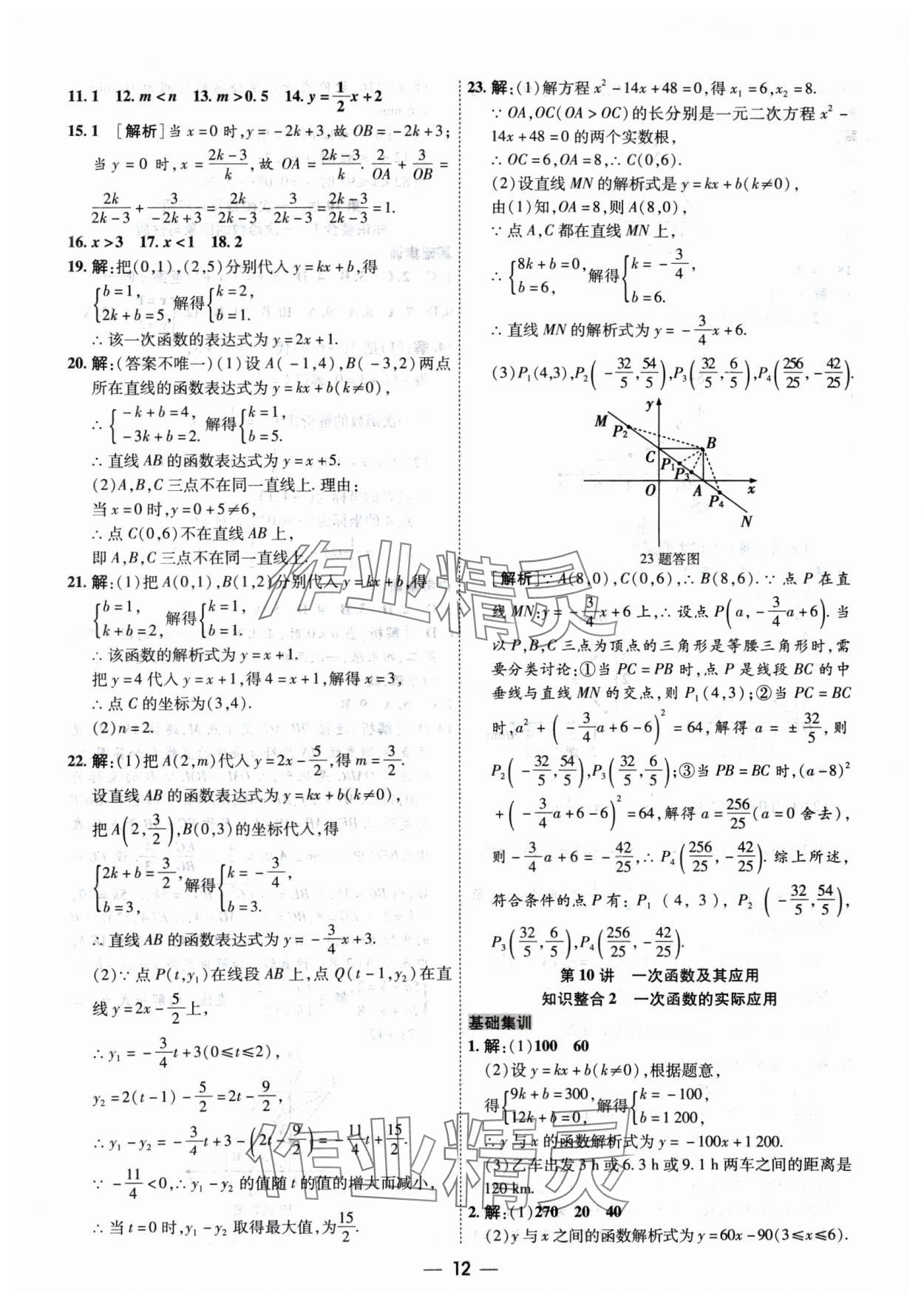 2024年中考123基礎(chǔ)章節(jié)總復(fù)習(xí)測(cè)試卷數(shù)學(xué) 參考答案第12頁(yè)