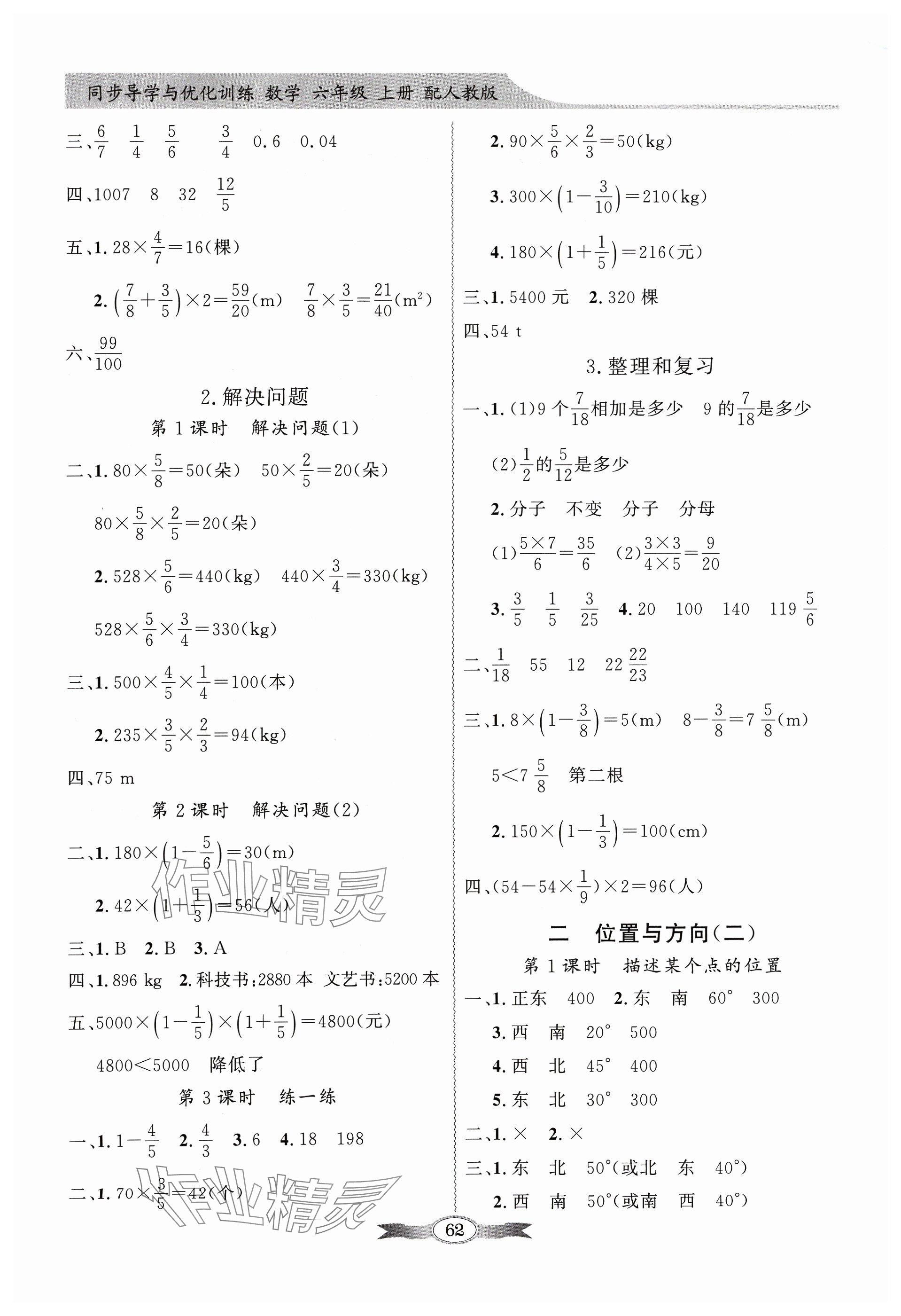 2023年同步導(dǎo)學(xué)與優(yōu)化訓(xùn)練六年級(jí)數(shù)學(xué)上冊(cè)人教版 第2頁