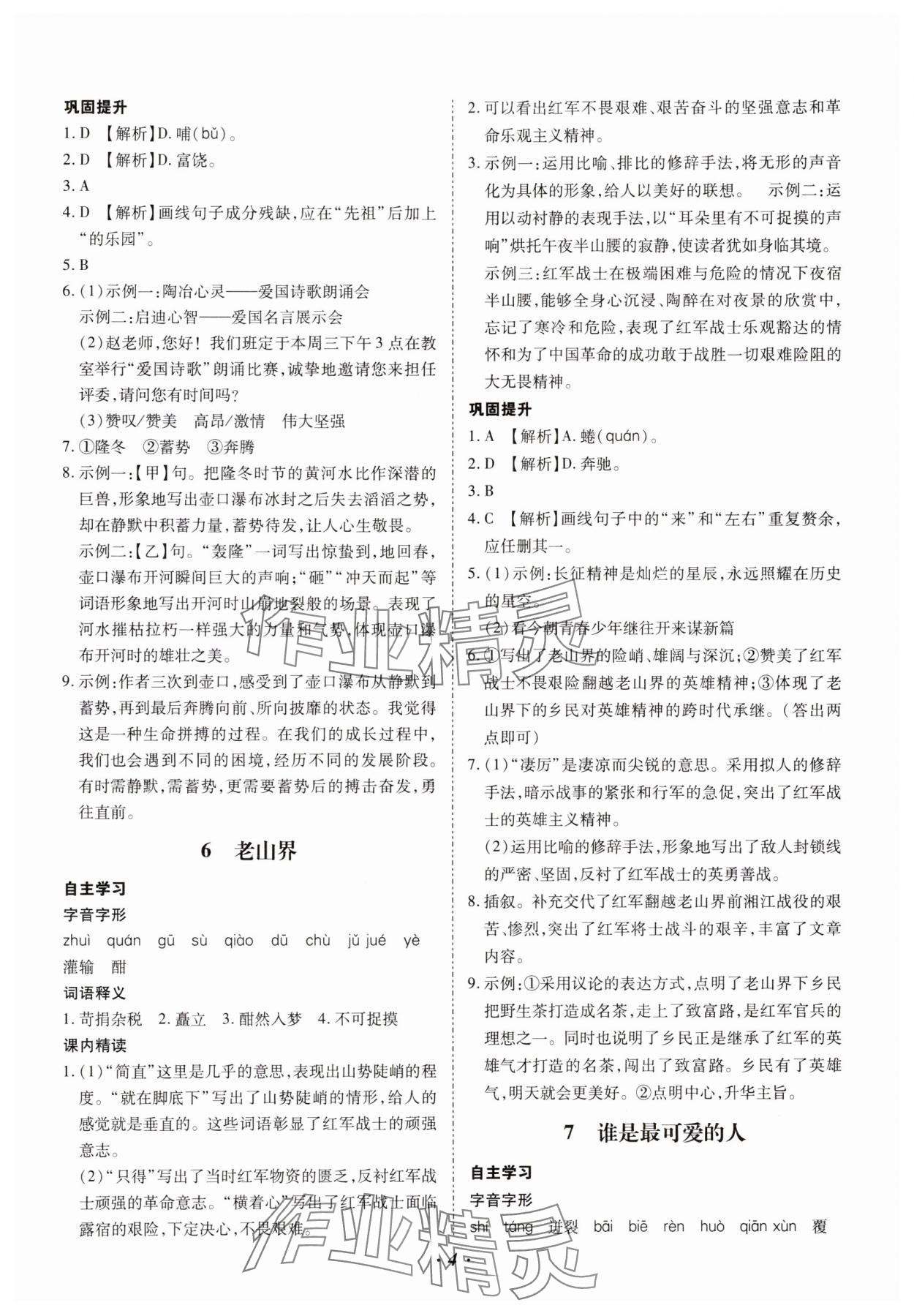 2025年本土攻略七年級語文下冊人教版云南專版 參考答案第4頁