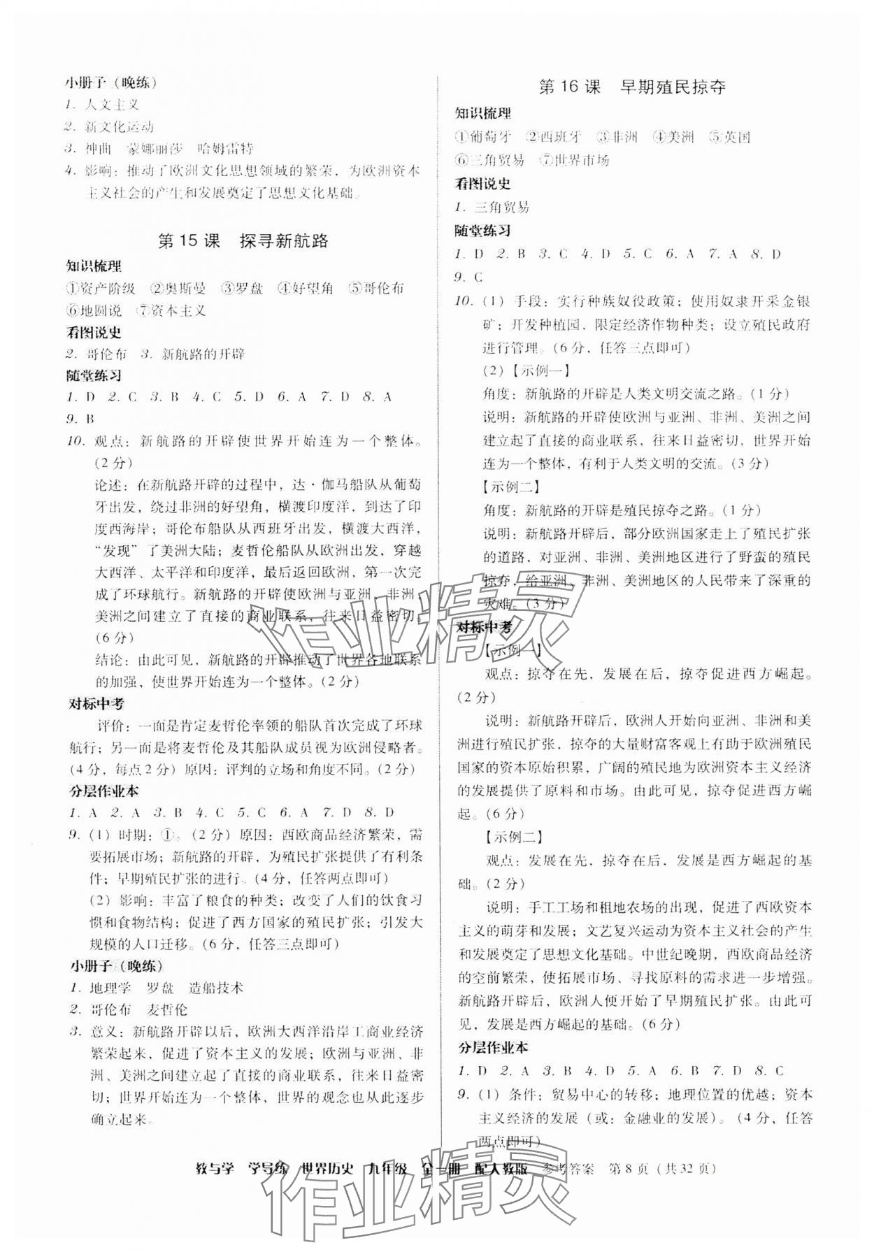 2025年教與學(xué)學(xué)導(dǎo)練九年級(jí)歷史全一冊(cè)人教版 第8頁(yè)