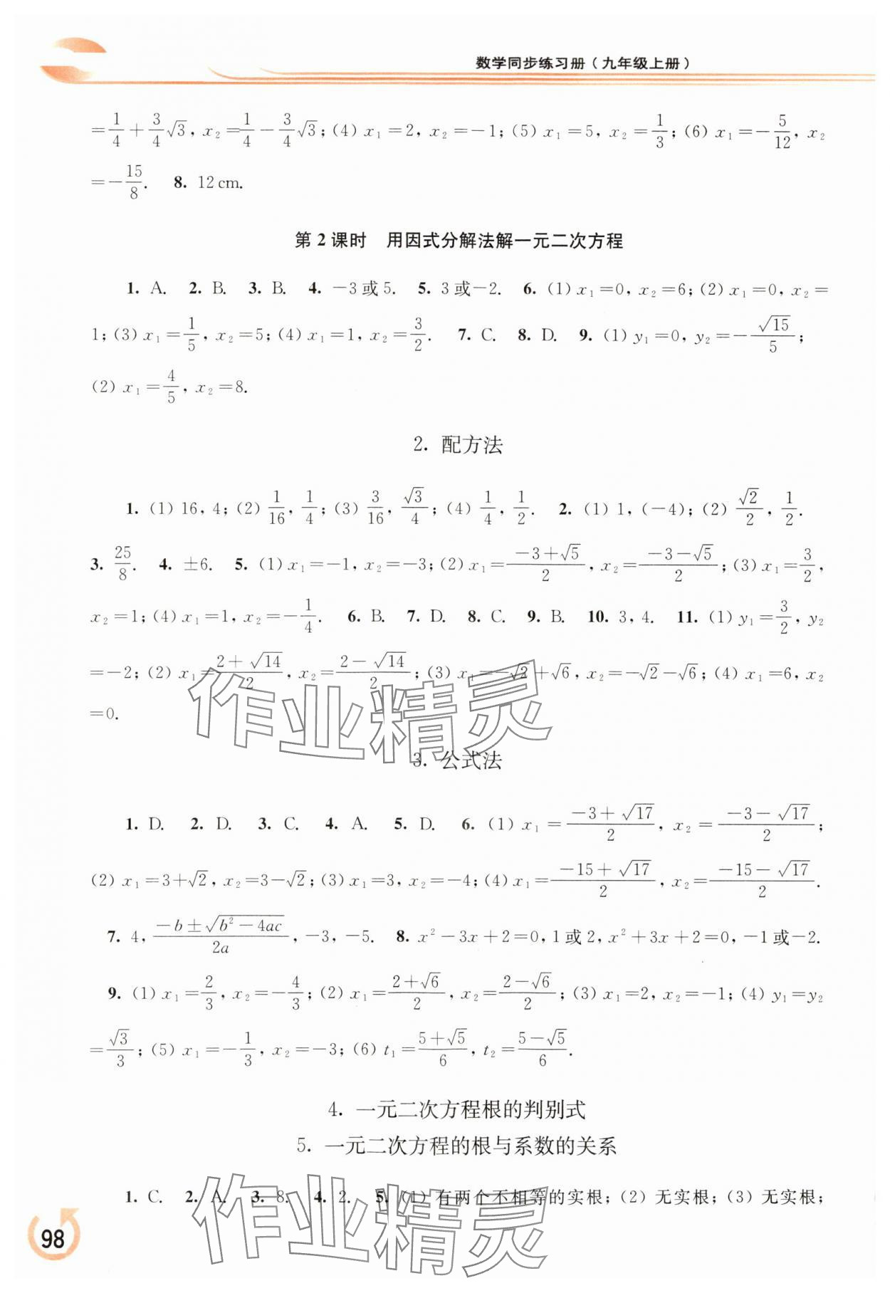 2023年同步練習(xí)冊華東師范大學(xué)出版社九年級數(shù)學(xué)上冊華師大版 參考答案第3頁