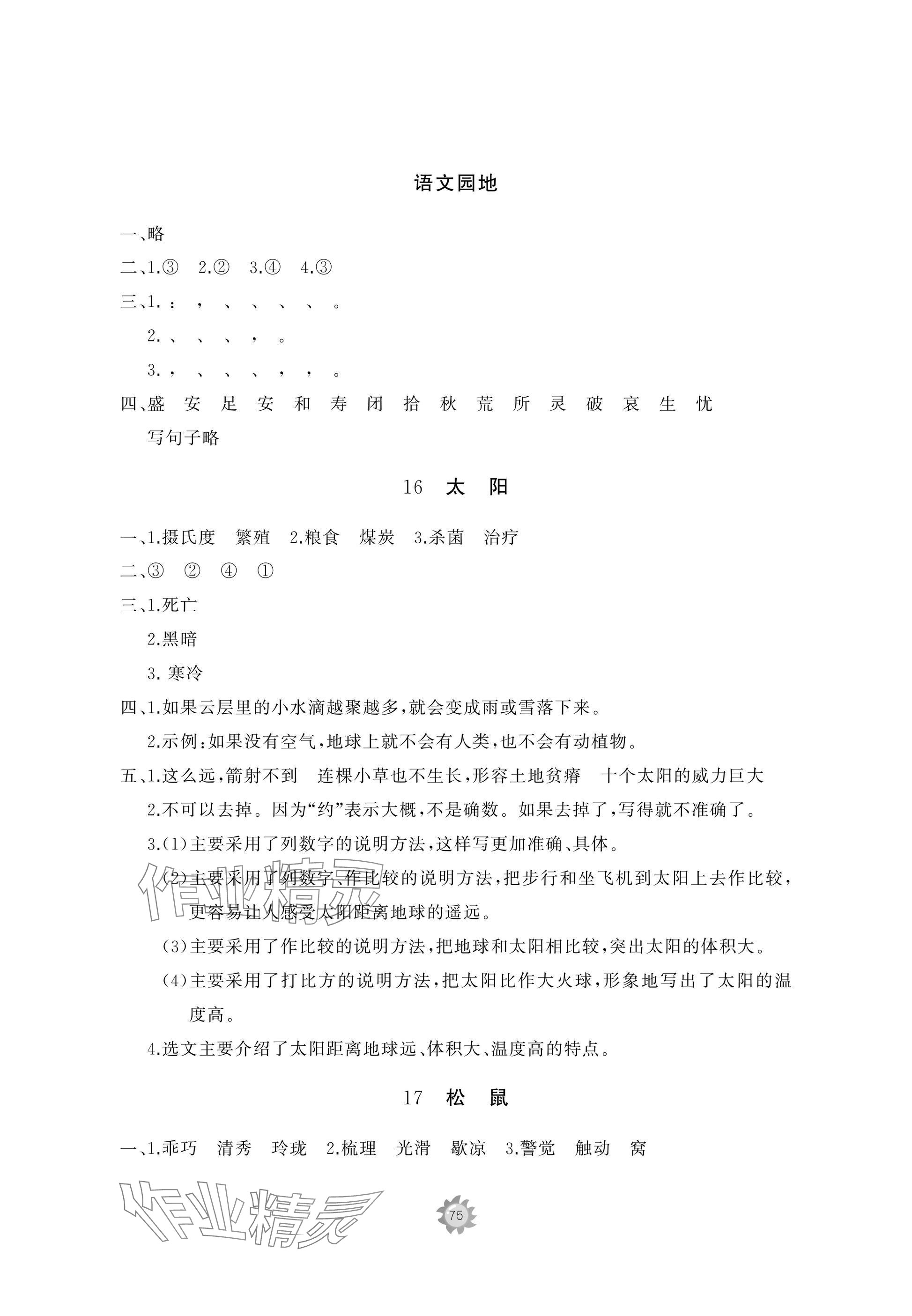 2025年精練課堂分層作業五年級語文上冊人教版&nbsp;參考答案第9頁