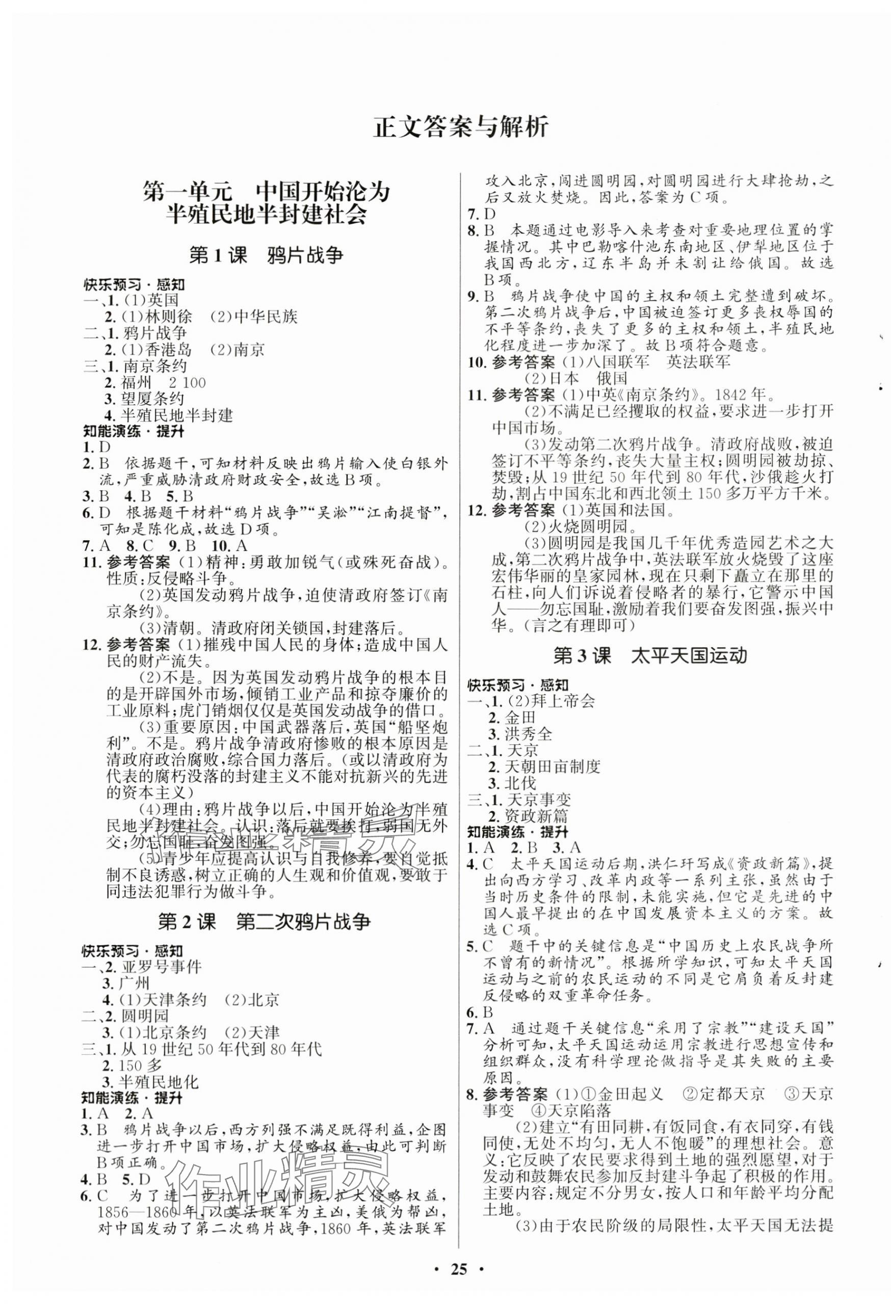 2023年初中同步練習(xí)冊中國歷史第三冊人教版54制山東教育出版社 第1頁