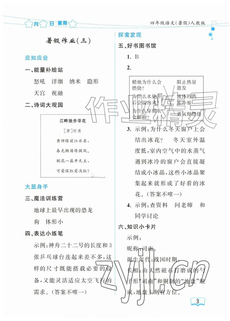 2026年阳光假日暑假四年级语文人教版&nbsp;参考答案第3页