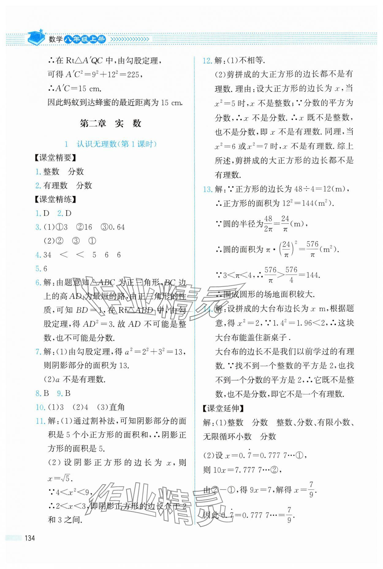 2024年課堂精練八年級數(shù)學(xué)上冊北師大版四川專版 參考答案第5頁