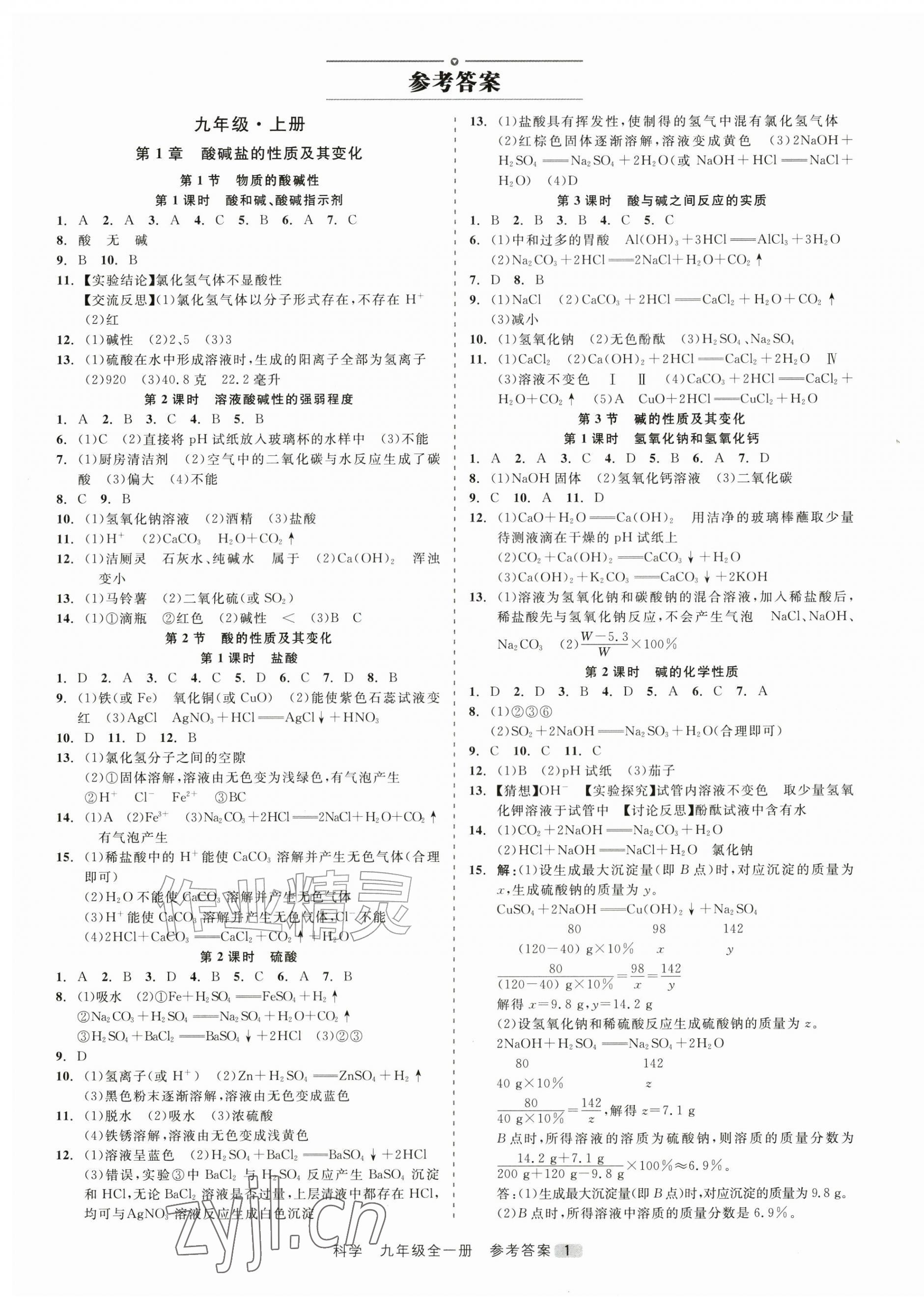2026年精彩三年就练这一本九年级科学全一册浙教版&nbsp;第1页