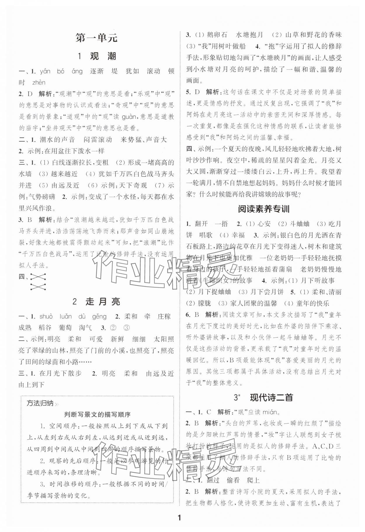 2025年通城学典课时作业本四年级语文上册人教版浙江专版 第1页