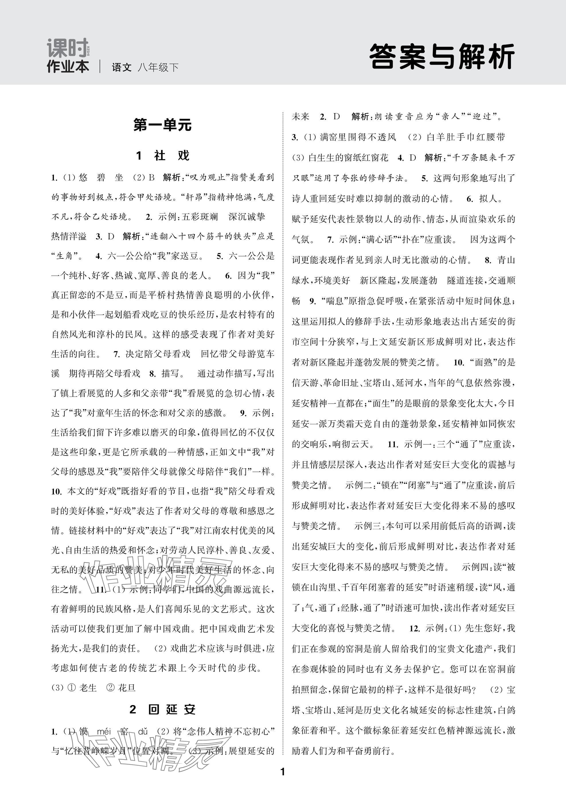 2025年通成學(xué)典課時(shí)作業(yè)本八年級(jí)語(yǔ)文下冊(cè)人教版蘇州專版 參考答案第1頁(yè)