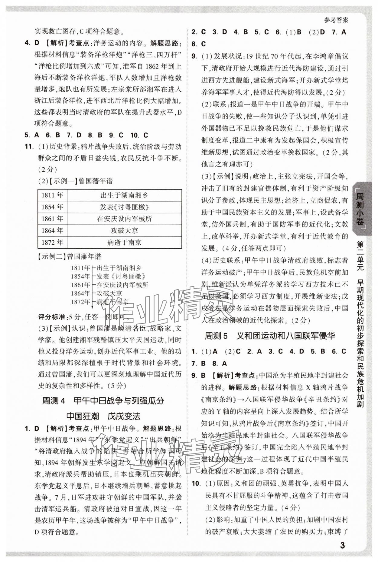 2025年万唯中考大小卷八年级历史上册人教版&nbsp;参考答案第3页