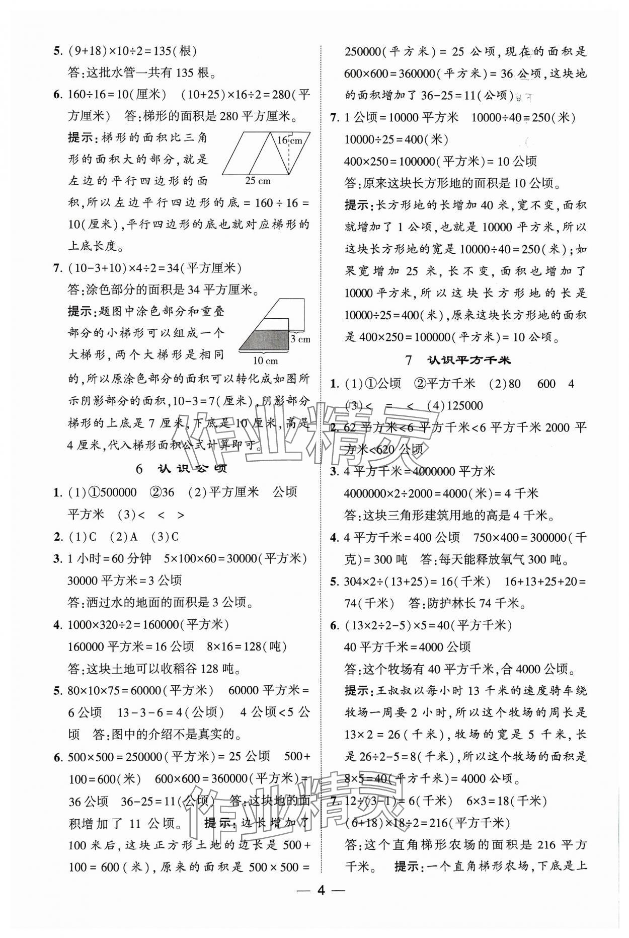 2023年經(jīng)綸學(xué)典提高班五年級數(shù)學(xué)上冊蘇教版 參考答案第4頁