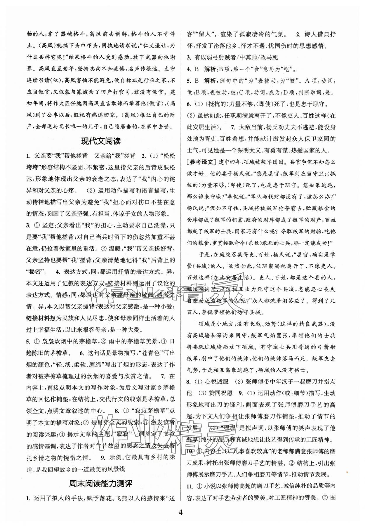 2024年通城學(xué)典周計劃課外閱讀訓(xùn)練八年級語文上冊通用版 參考答案第4頁