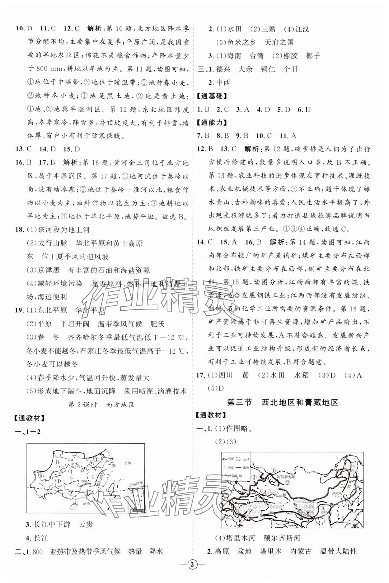 2024年优加学案课时通八年级地理下册湘教版H版 参考答案第2页