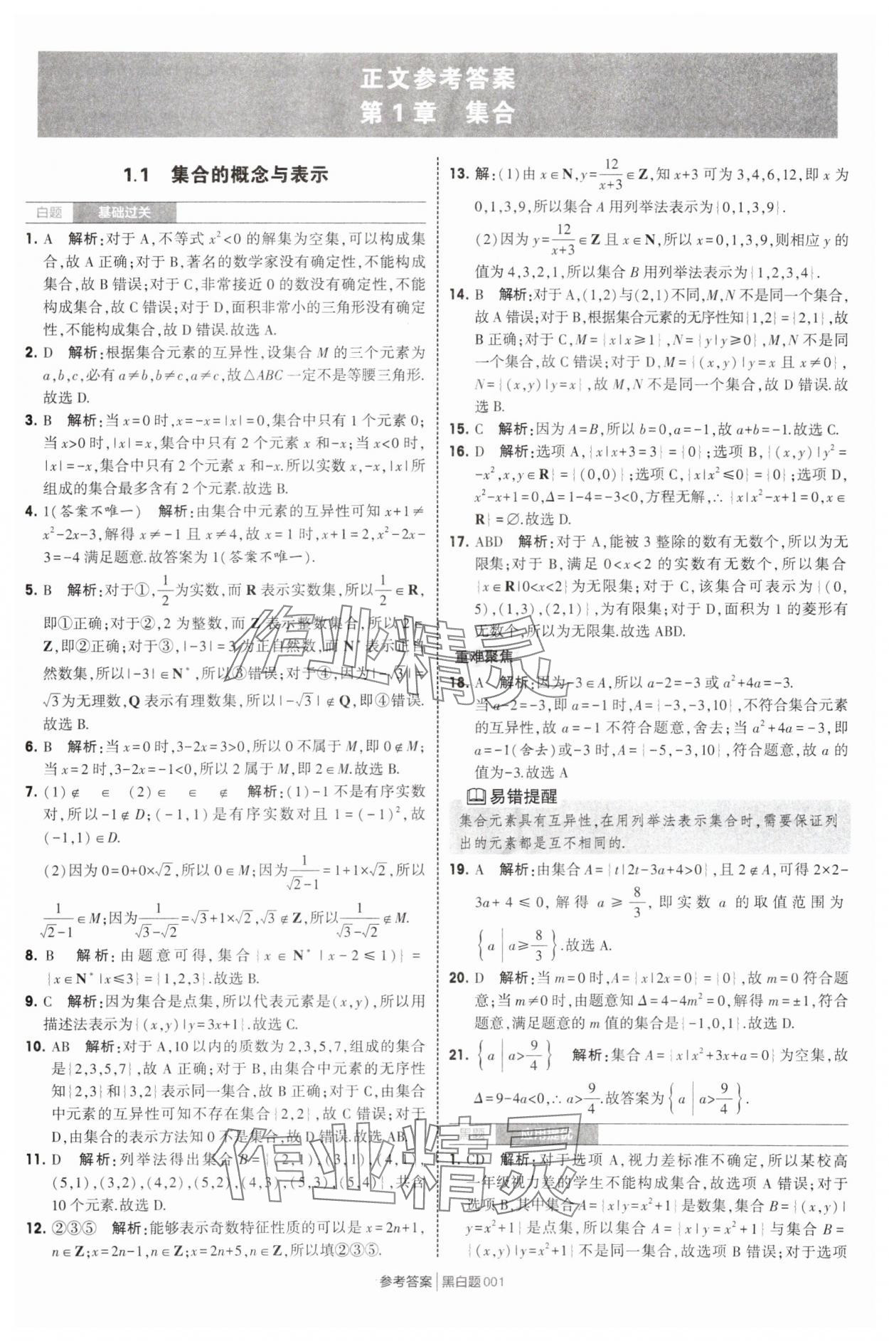 2025年經(jīng)綸學(xué)典學(xué)霸黑白題高中數(shù)學(xué)必修第一冊(cè)蘇教版 第1頁