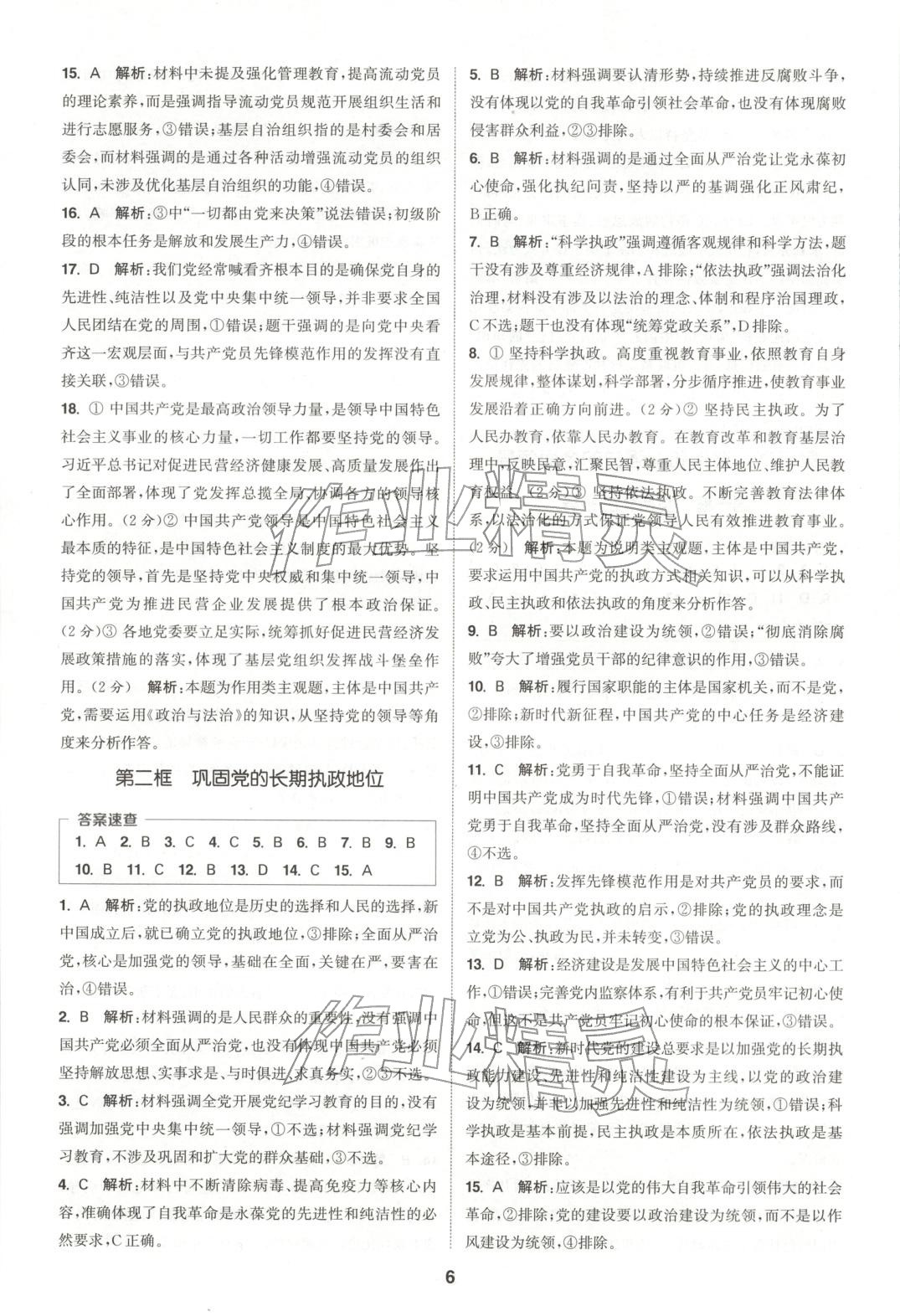 2025年通成学典课时作业本高中道德与法治必修第三册人教版 第6页