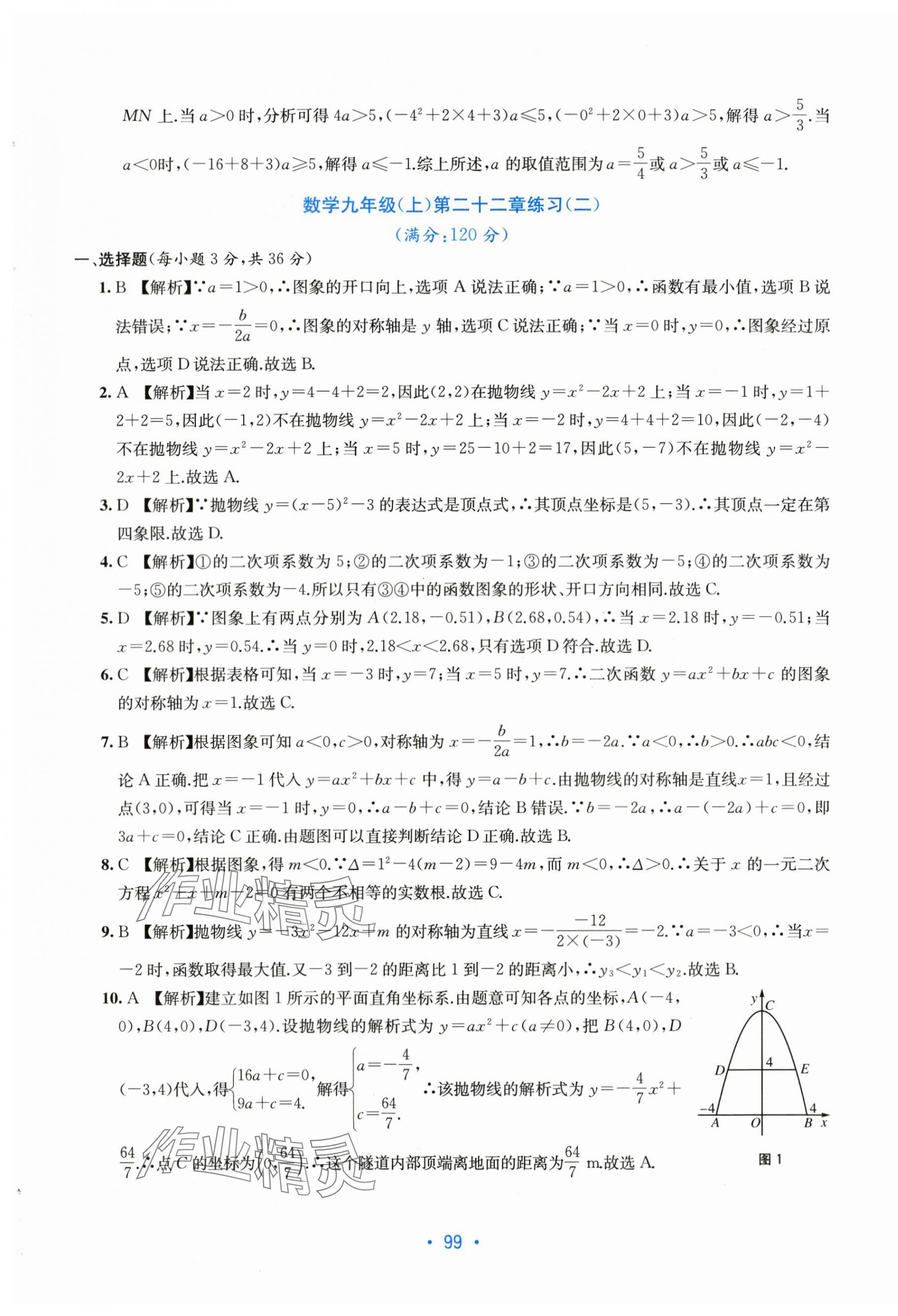 2023年全程檢測(cè)單元測(cè)試卷九年級(jí)數(shù)學(xué)全一冊(cè)人教版 第7頁