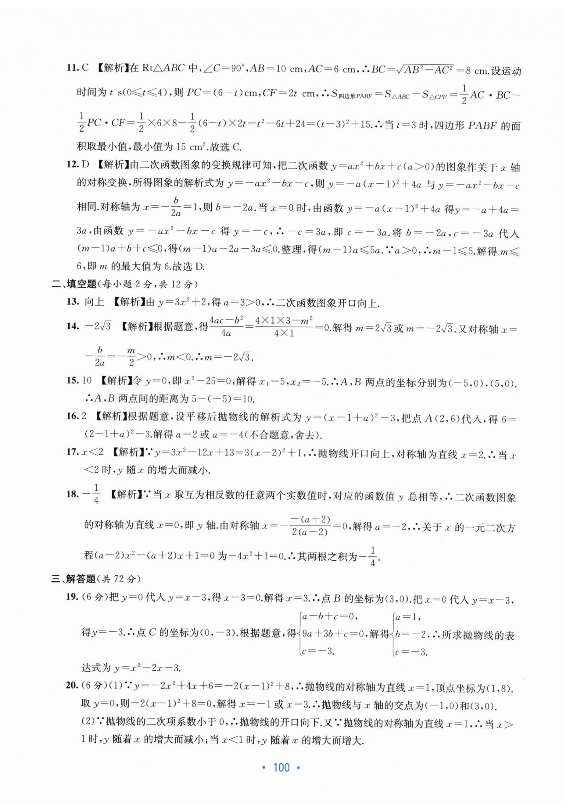 2023年全程檢測單元測試卷九年級(jí)數(shù)學(xué)全一冊人教版 第8頁