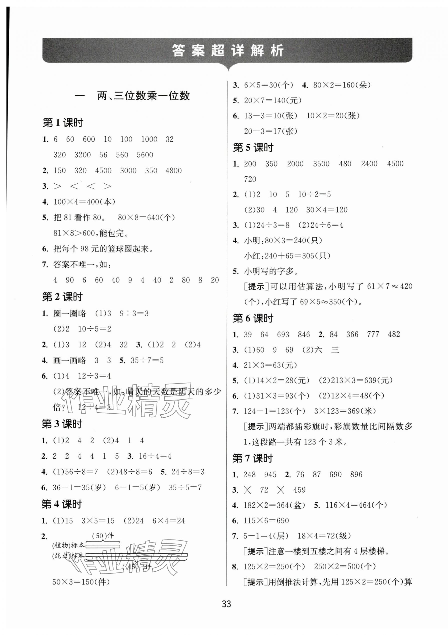 2024年課時(shí)訓(xùn)練江蘇人民出版社三年級(jí)數(shù)學(xué)上冊(cè)蘇教版 參考答案第1頁