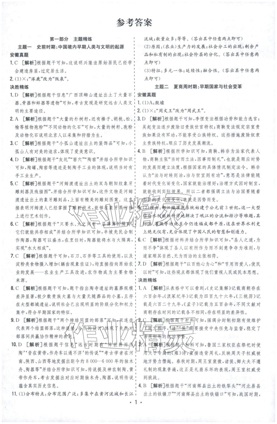 2026年决胜中考历史安徽专版 参考答案第1页