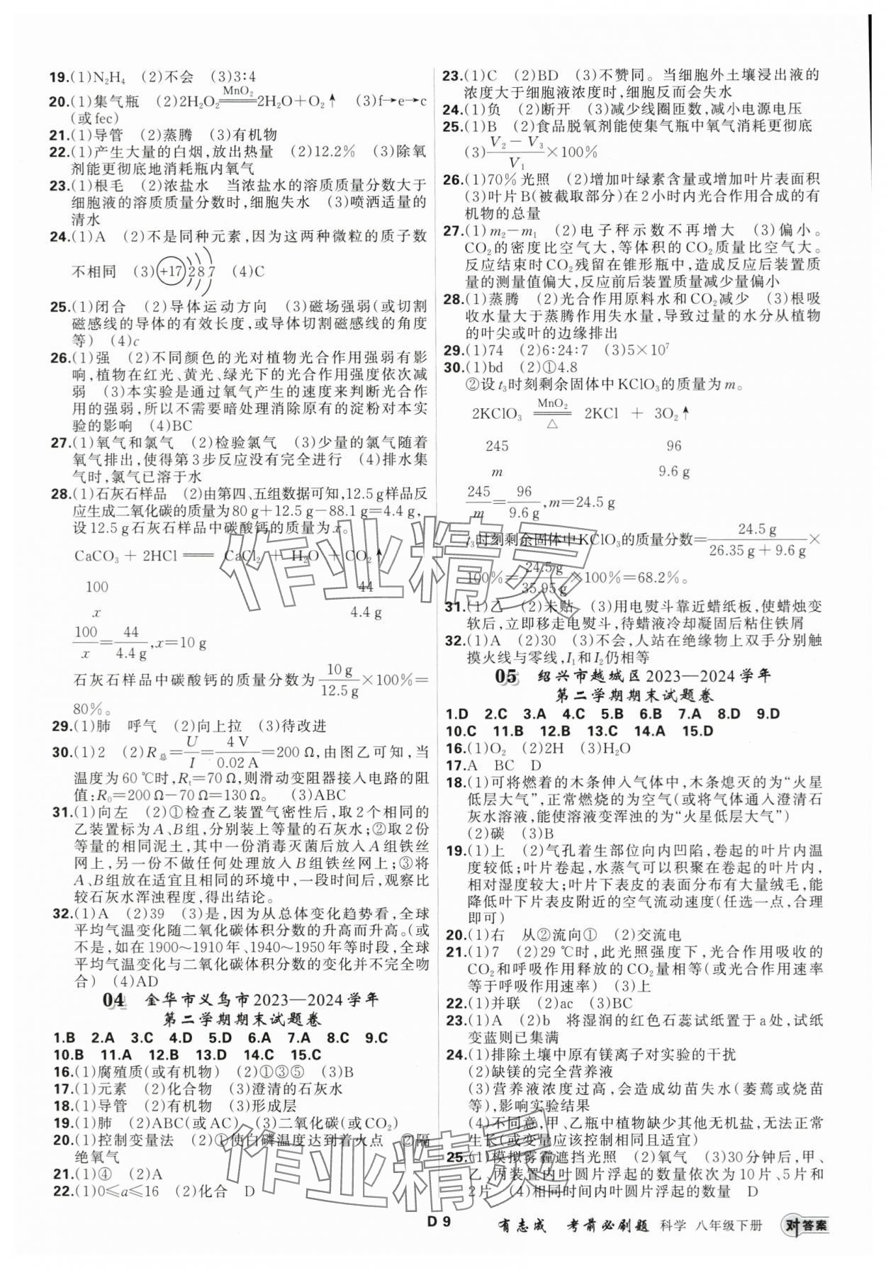 2025年有志成考前必刷题八年级科学下册浙教版&nbsp;参考答案第8页