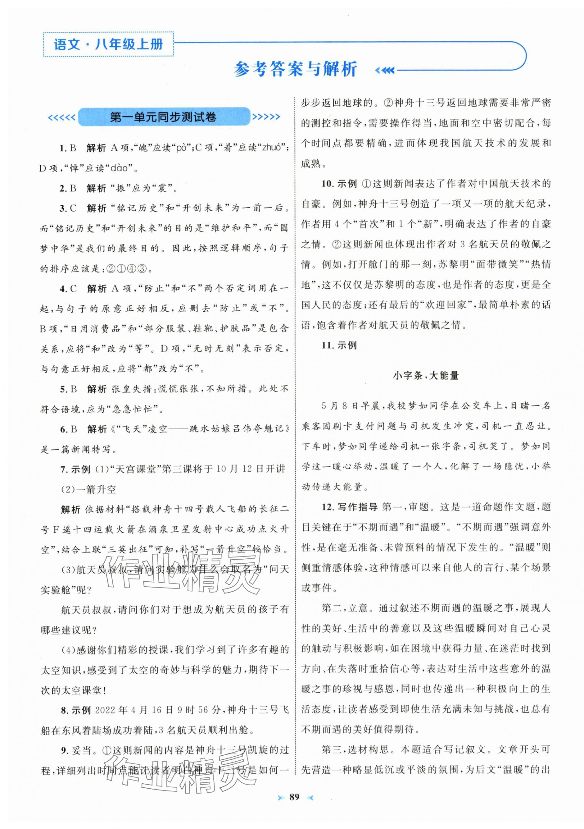 2025年学习目标与检测同步测试卷八年级语文上册人教版 第1页