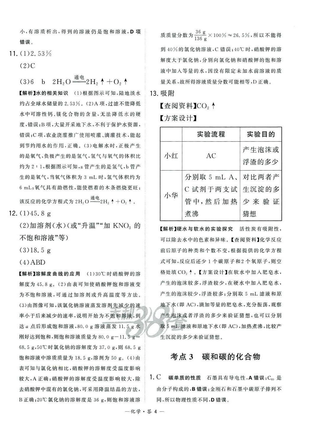 2024年3年中考試題分類考點集訓卷化學 第4頁