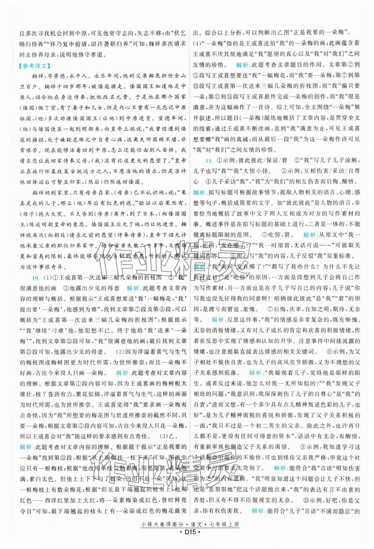 2023年小練大卷得高分七年級語文上冊人教版 參考答案第15頁