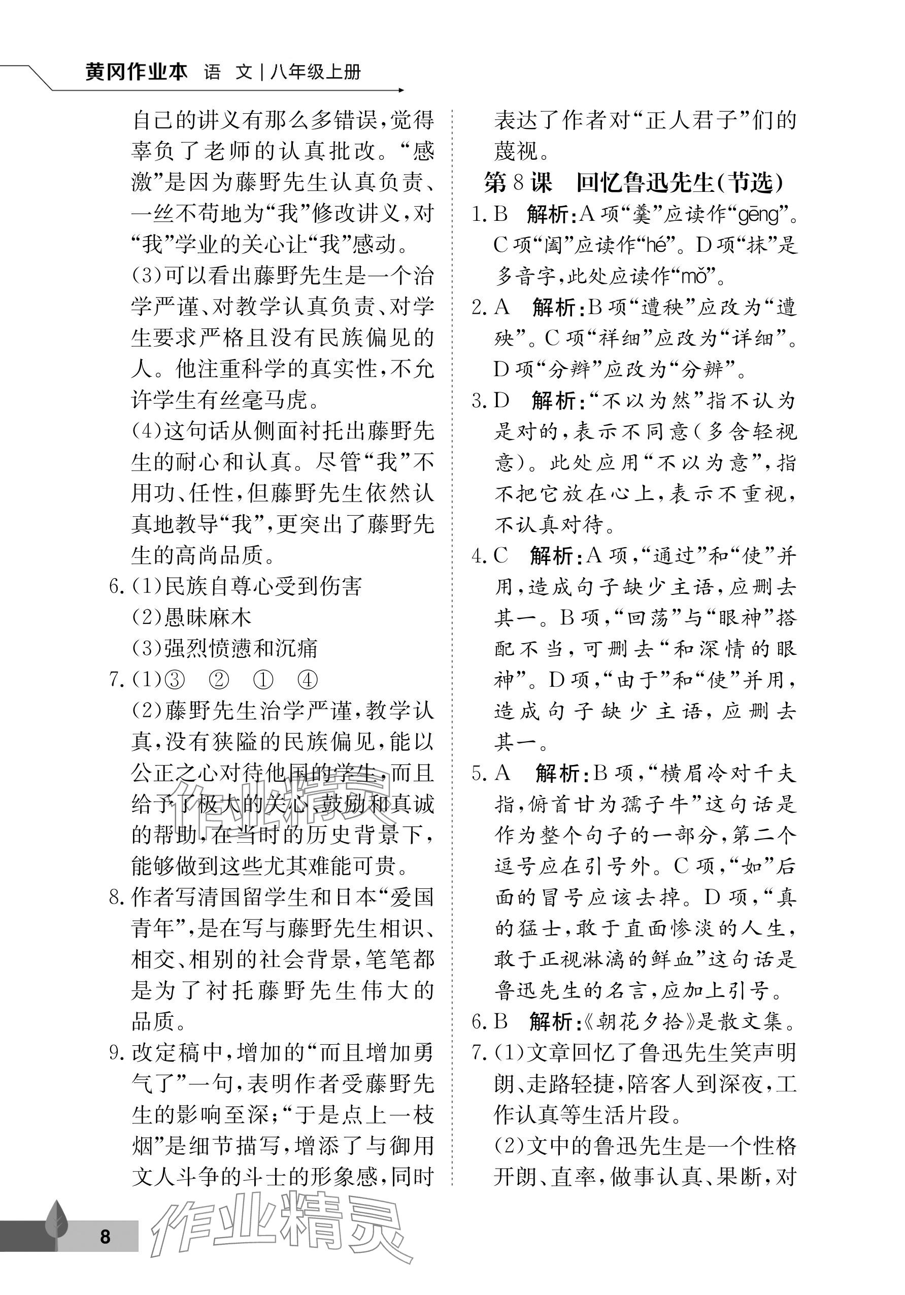 2025年黃岡作業本武漢大學出版社八年級語文上冊人教版&nbsp;參考答案第8頁