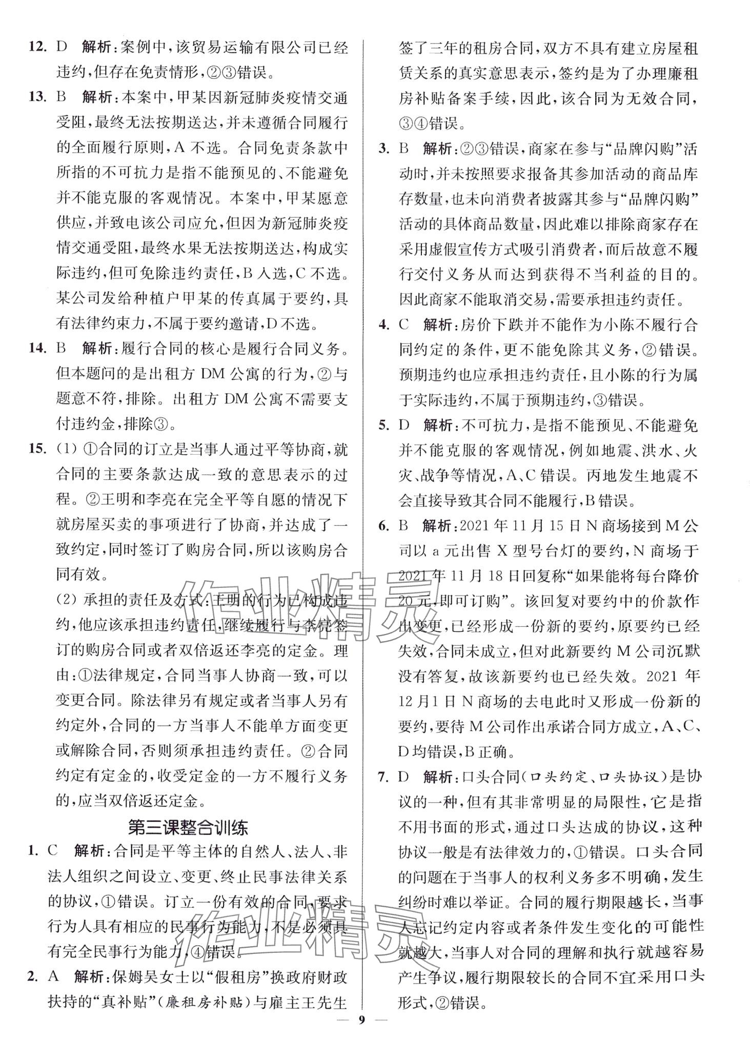 2024年南通小題高中道德與法治選擇性必修2 第9頁