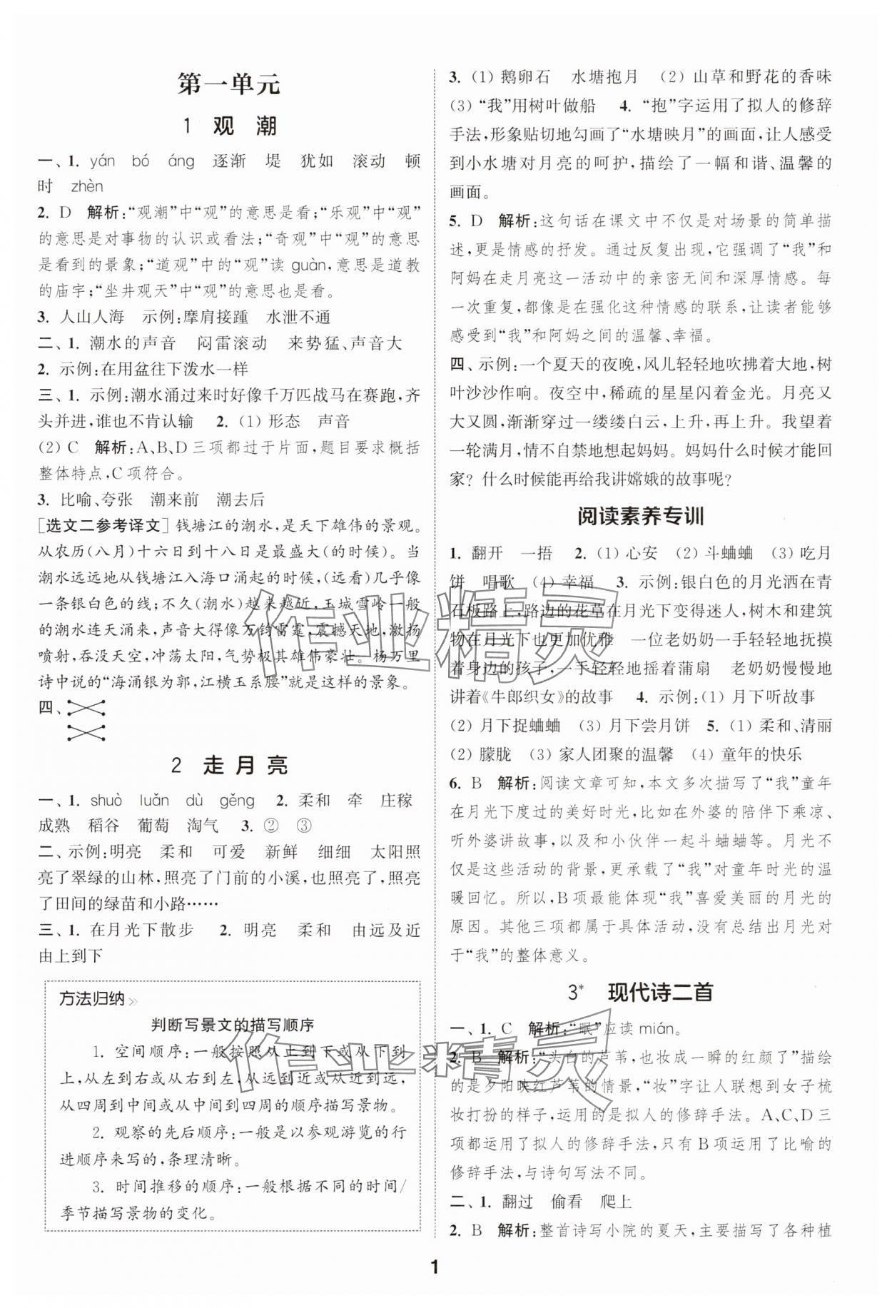 2025年通城學典課時作業本四年級語文上冊江蘇專版 第1頁