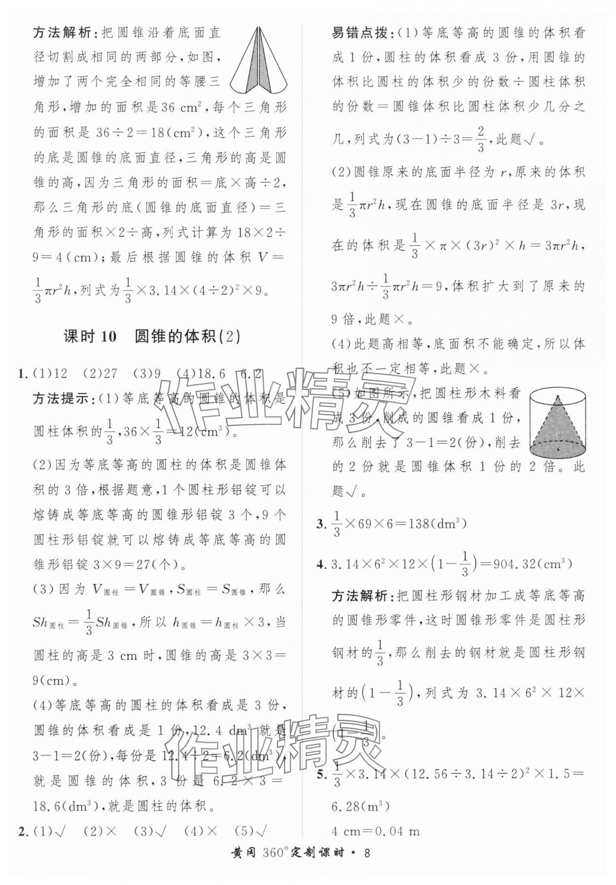 2025年黃岡360定制課時(shí)六年級(jí)數(shù)學(xué)下冊(cè)北師大版 第8頁