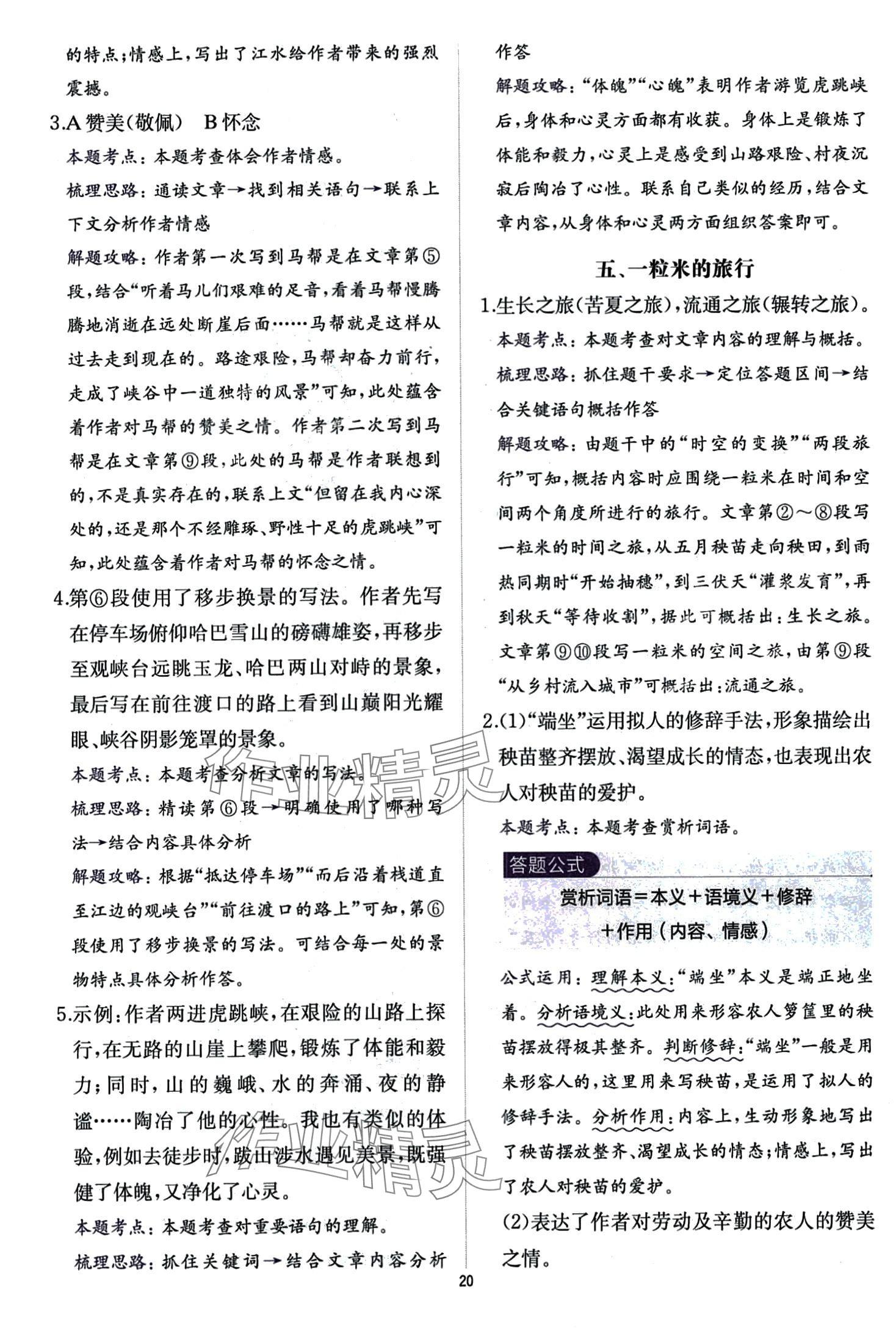 2024年公式法阅读八年级语文全一册人教版&nbsp;第20页