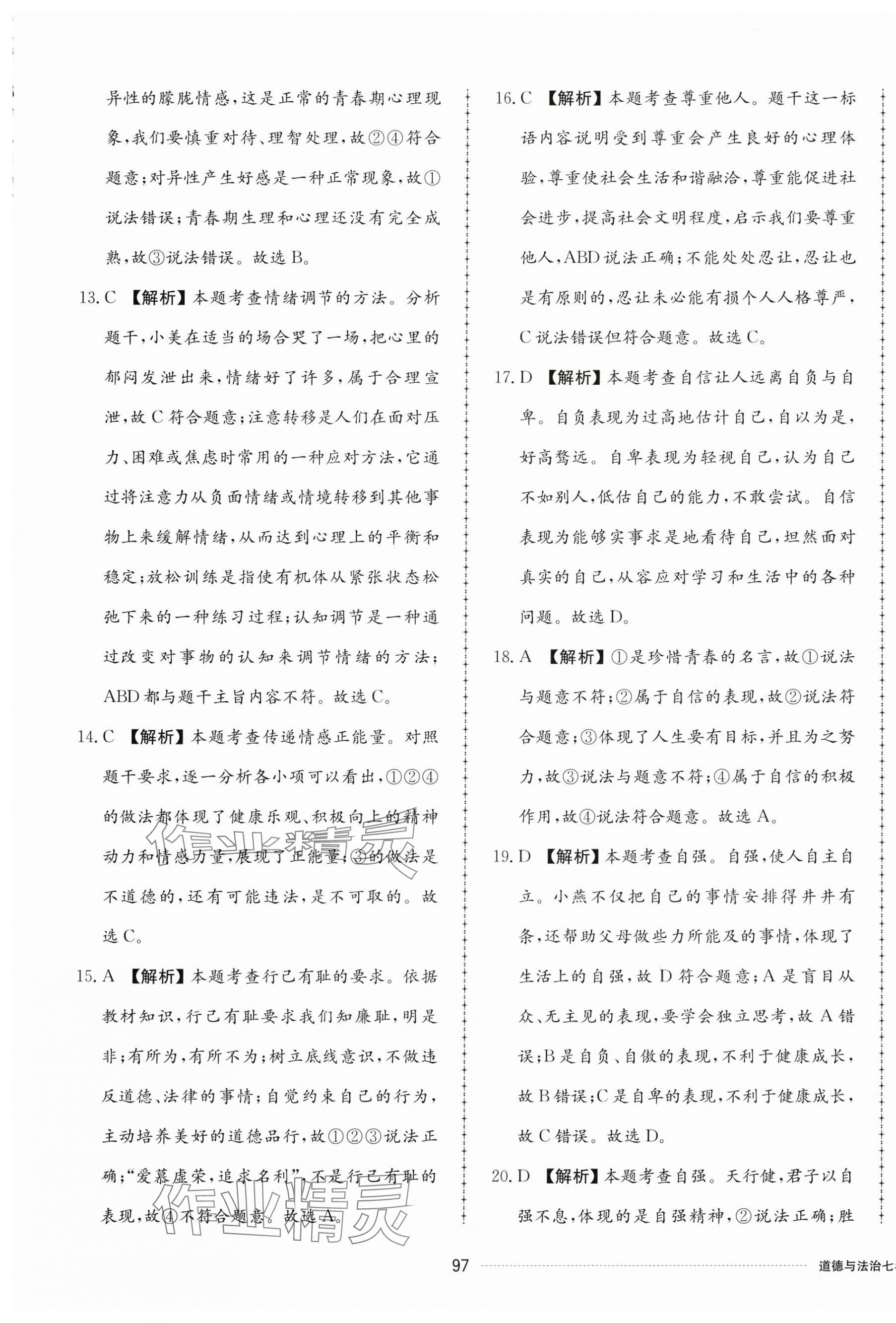 2025年同步練習冊配套單元檢測卷七年級道德與法治下冊人教版 第9頁