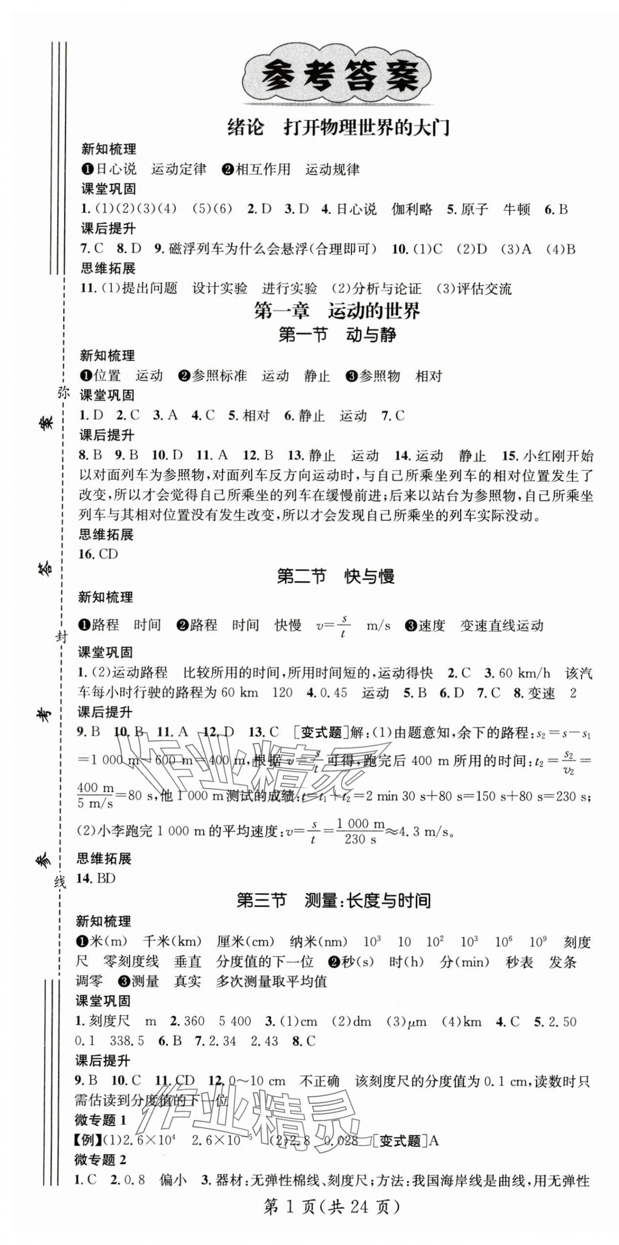 2024年名师测控八年级物理上册沪科版 第1页