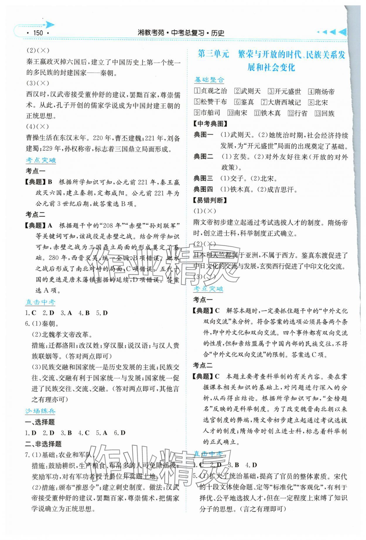 2024年湘教考苑中考總復(fù)習歷史中考長沙專版 第2頁