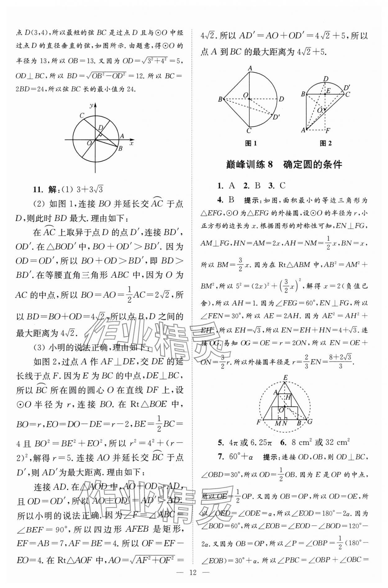 2024年小題狂做九年級數學上冊蘇科版巔峰版 參考答案第12頁