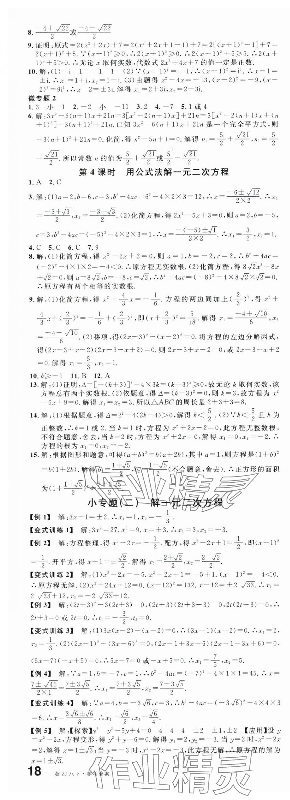 2025年名校課堂八年級(jí)數(shù)學(xué)下冊(cè)浙教版浙江專版 第5頁(yè)