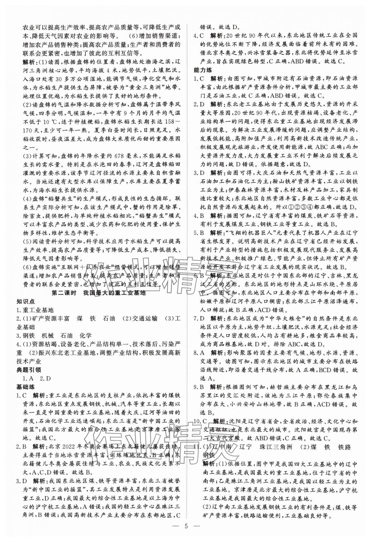 2025年課堂過關(guān)循環(huán)練八年級地理下冊人教版 參考答案第5頁