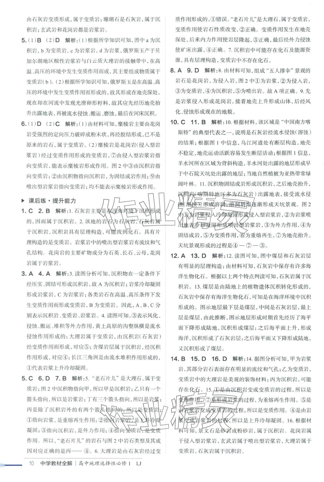 2025年教材全解高中地理选择性必修第一册鲁教版&nbsp;第9页