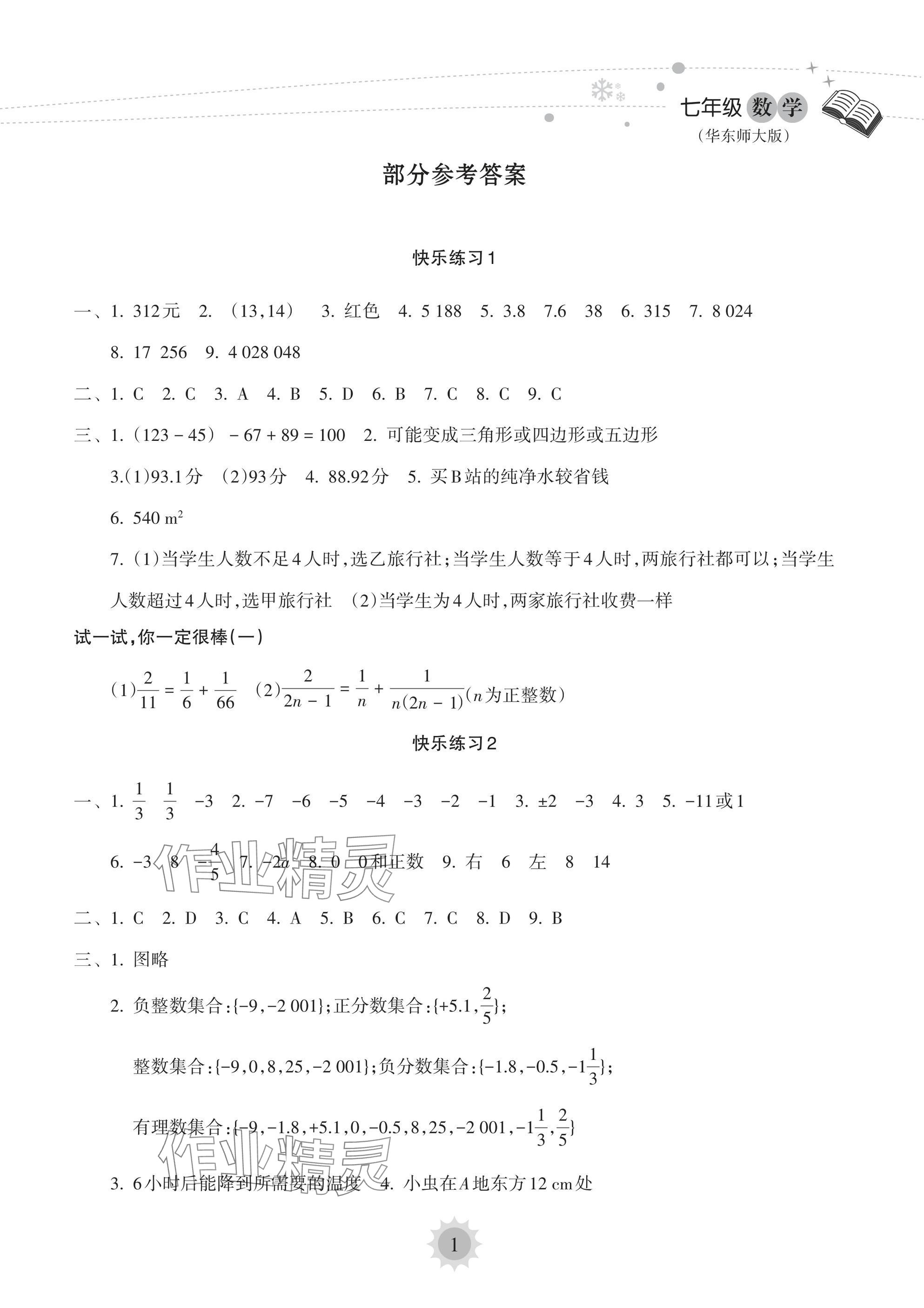 2025年寒假乐园海南出版社七年级数学华师大版 参考答案第1页