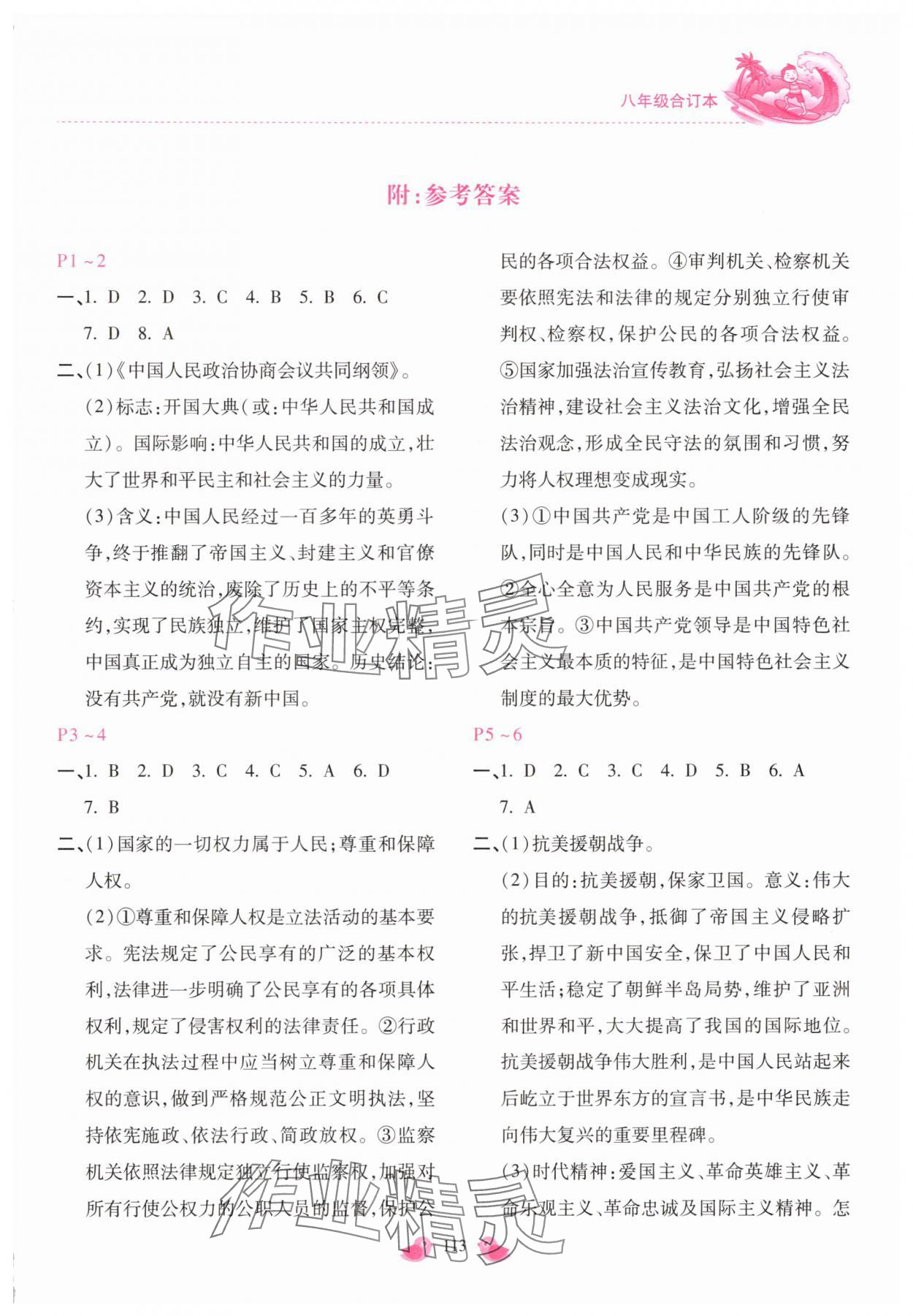 2025年世超金典暑假乐园暑假八年级合订本 第1页