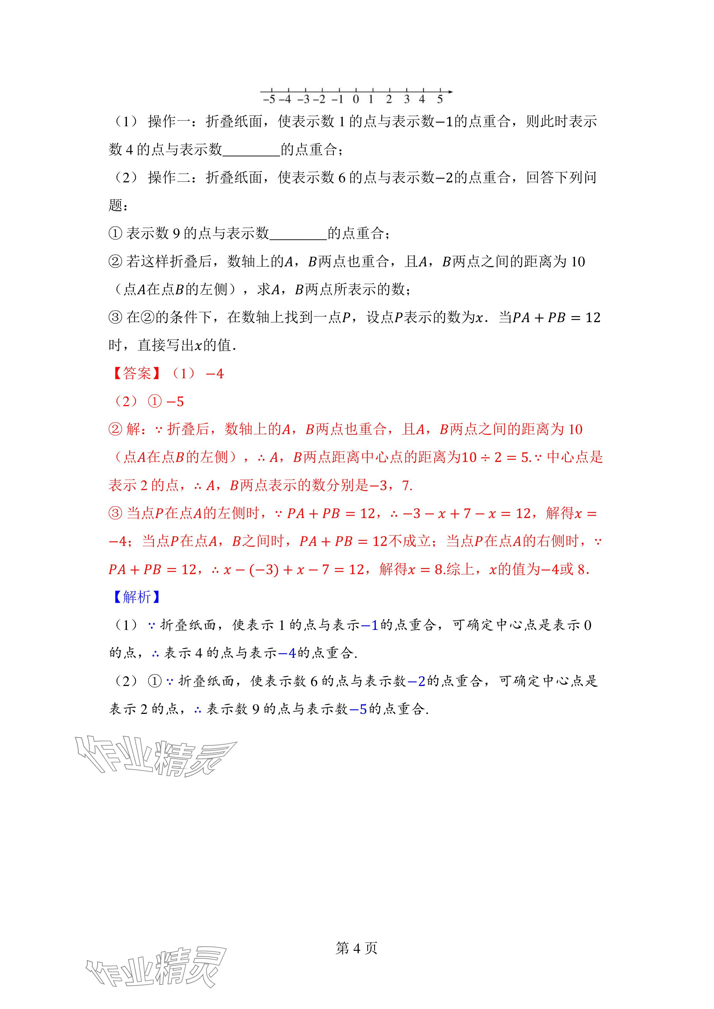 2024年廣東名師講練通七年級數學上冊北師大版深圳專版 參考答案第10頁